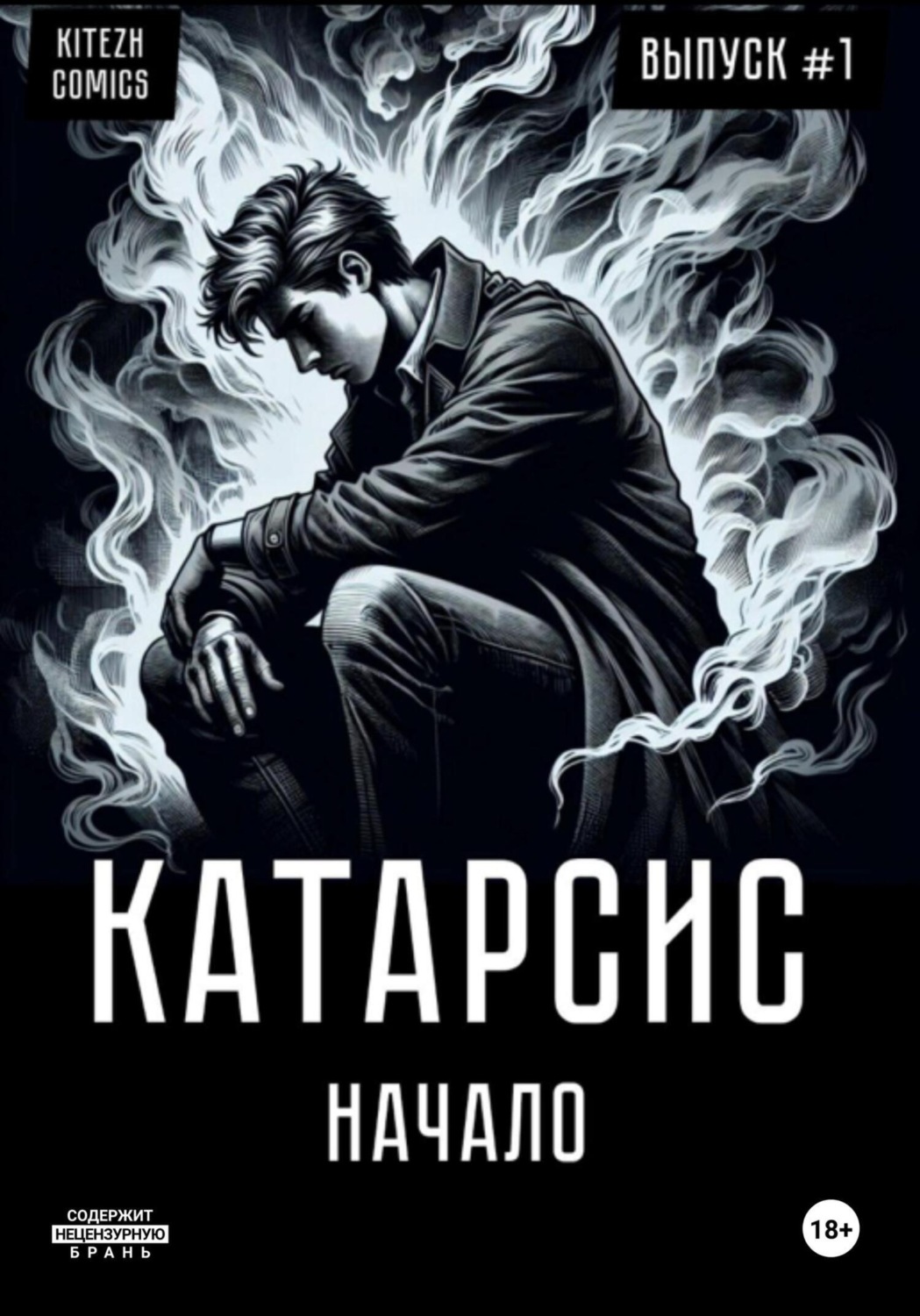 Обложка книги «Катарсис. Начало»