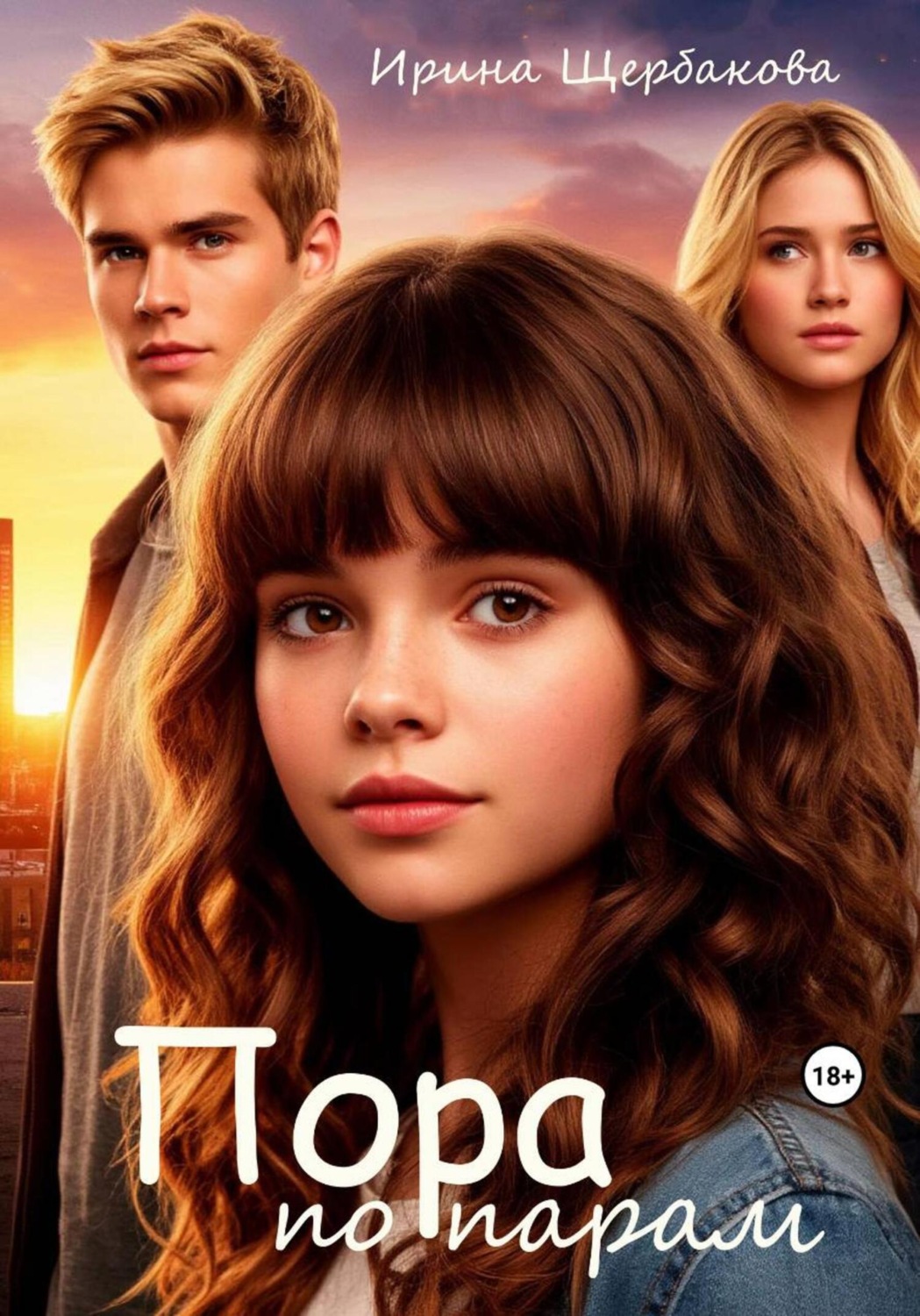 Обложка книги «Пора по парам»