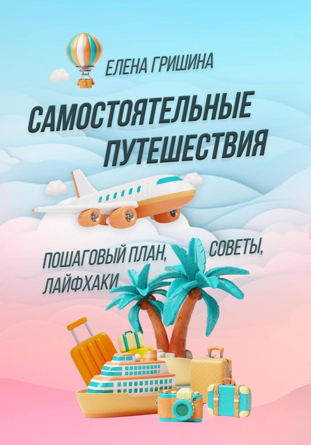 Обложка книги «Самостоятельные путешествия. Пошаговый план, советы, лайфхаки»