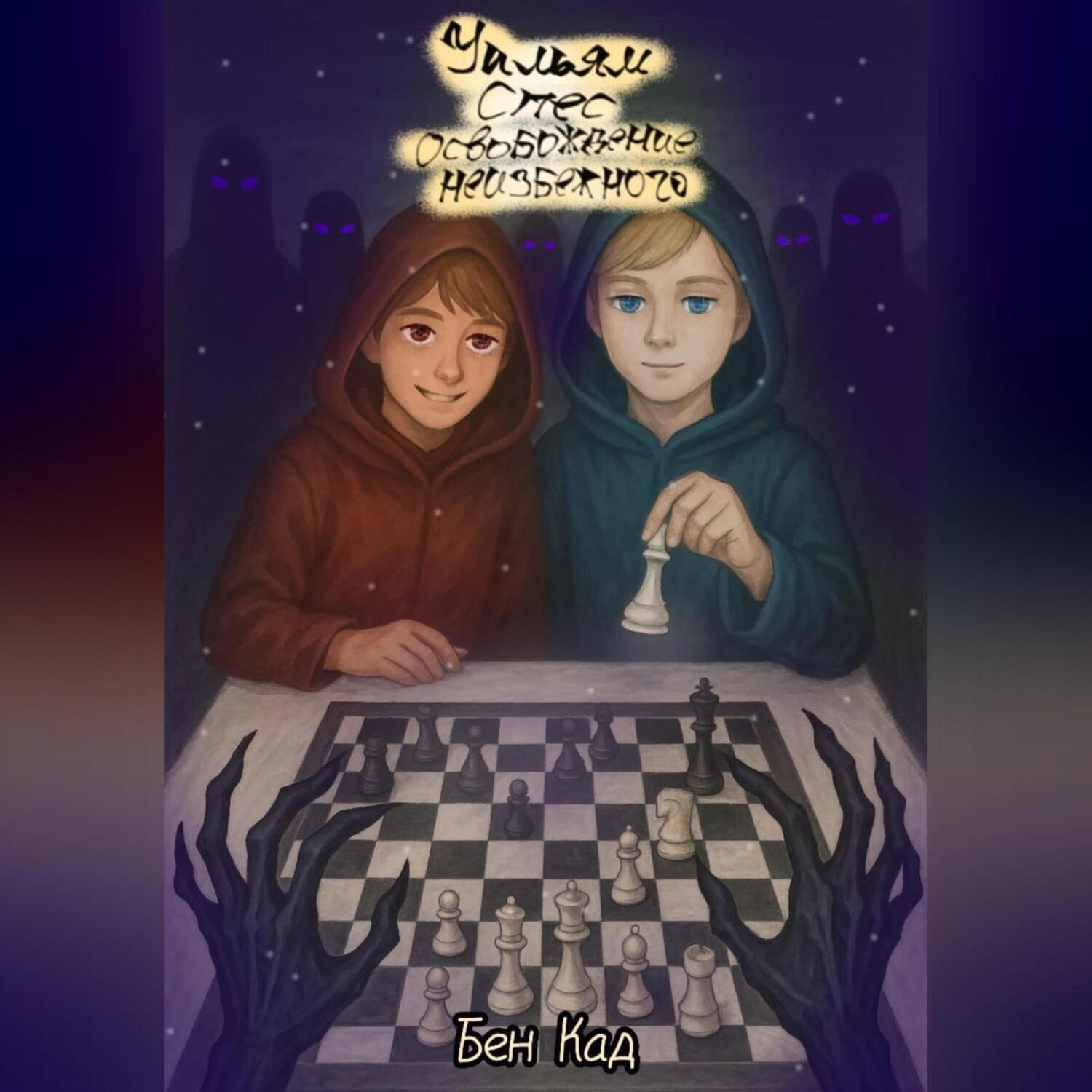 Обложка книги «Уильям Спес и освобождение неизбежного»