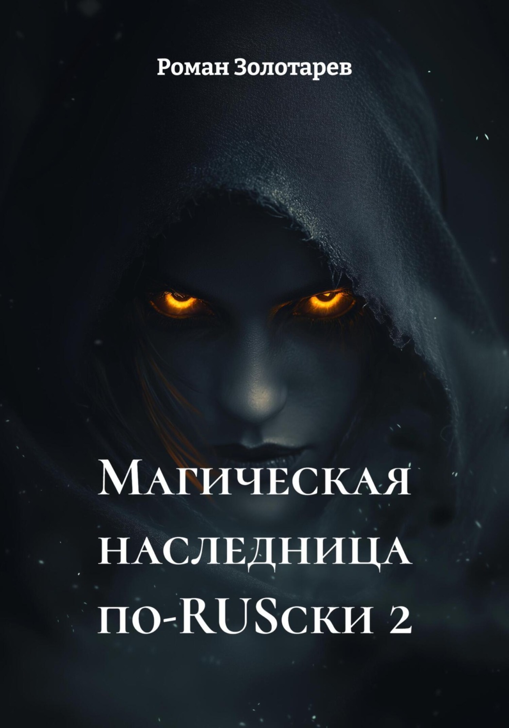 Обложка книги «Магическая наследница по-RUSски 2»