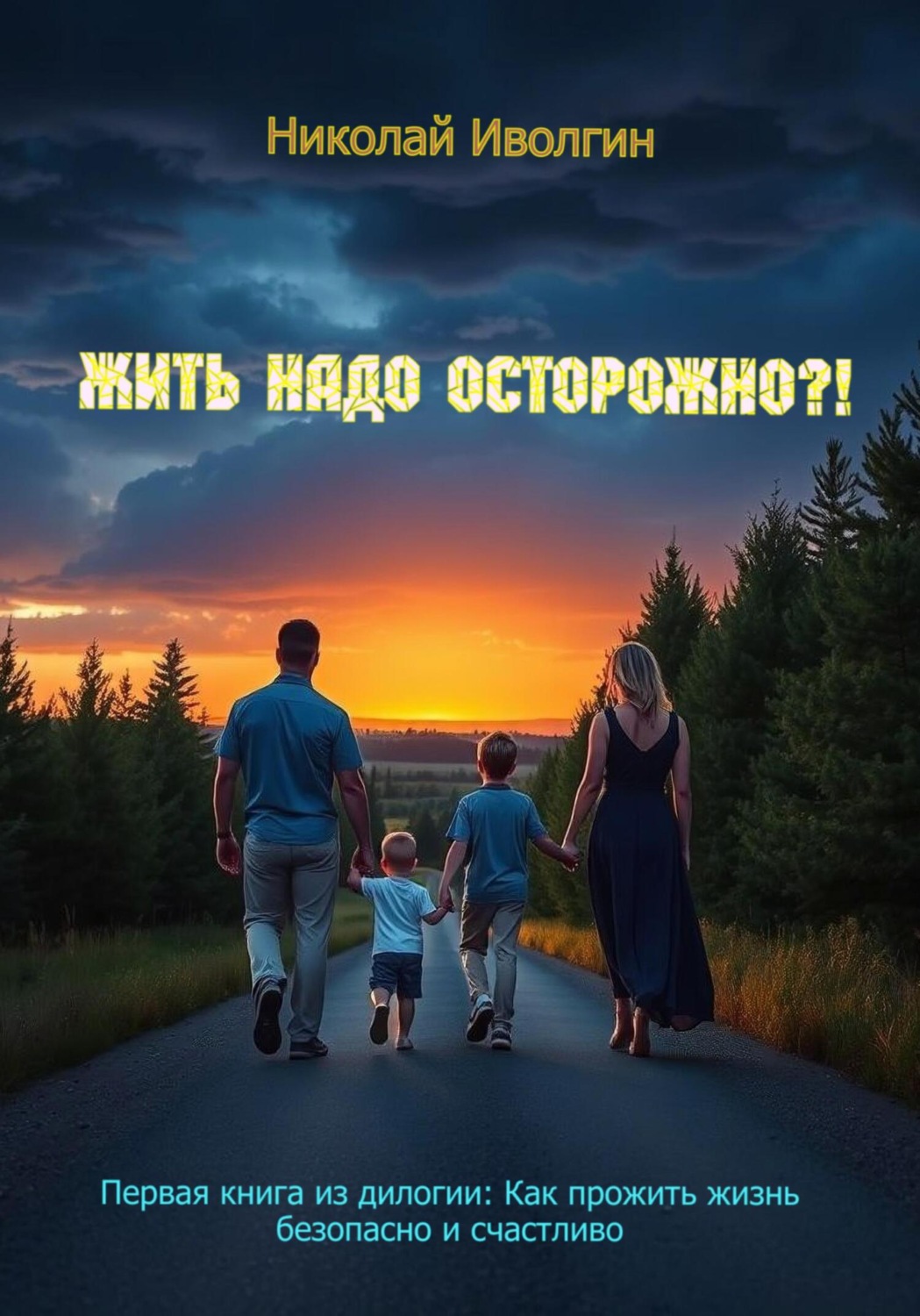 Обложка книги «Жить надо осторожно?!»