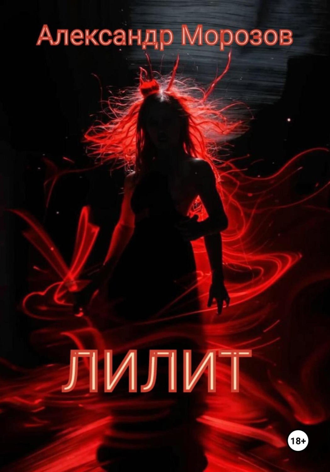 Обложка книги «Лилит»