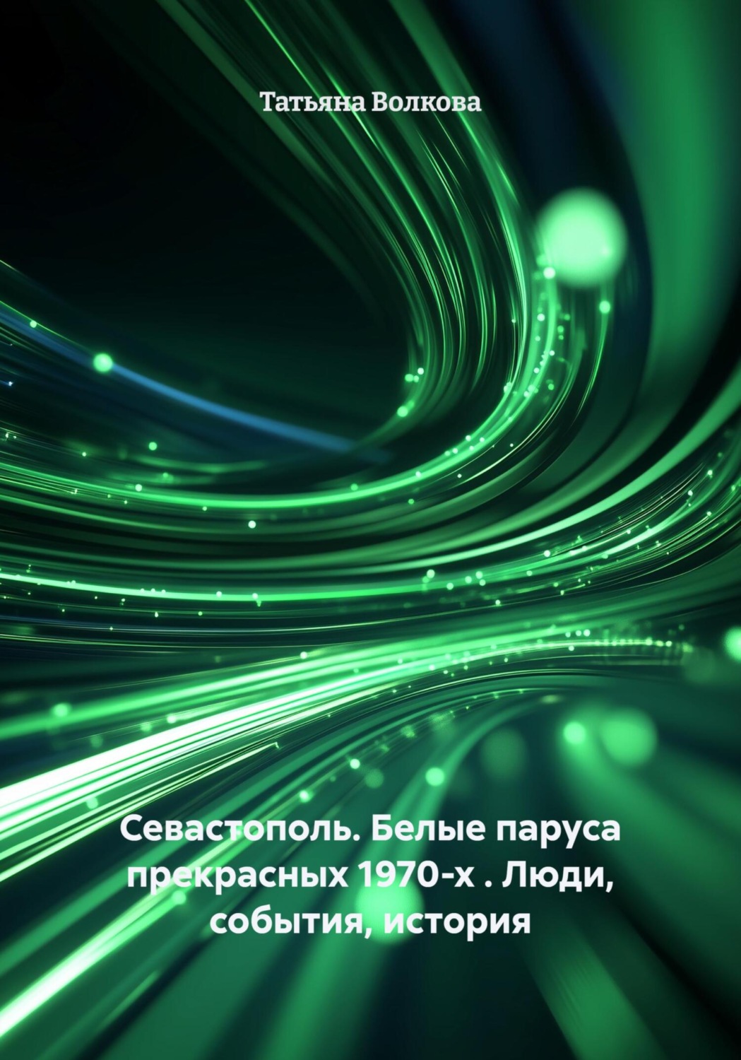 Обложка книги «Севастополь. Белые паруса прекрасных 1970-х . Люди, события, история»