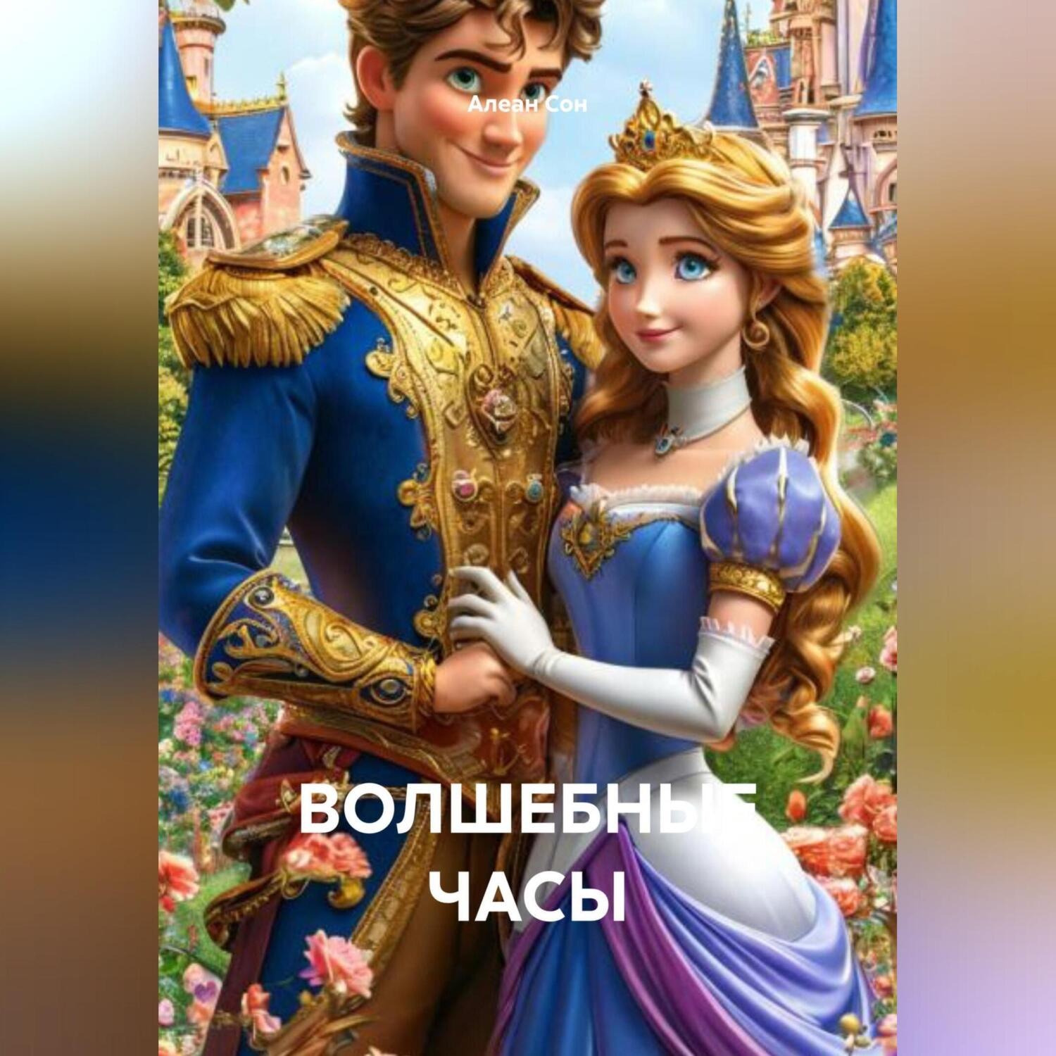 Обложка книги «ВОЛШЕБНЫЕ ЧАСЫ»