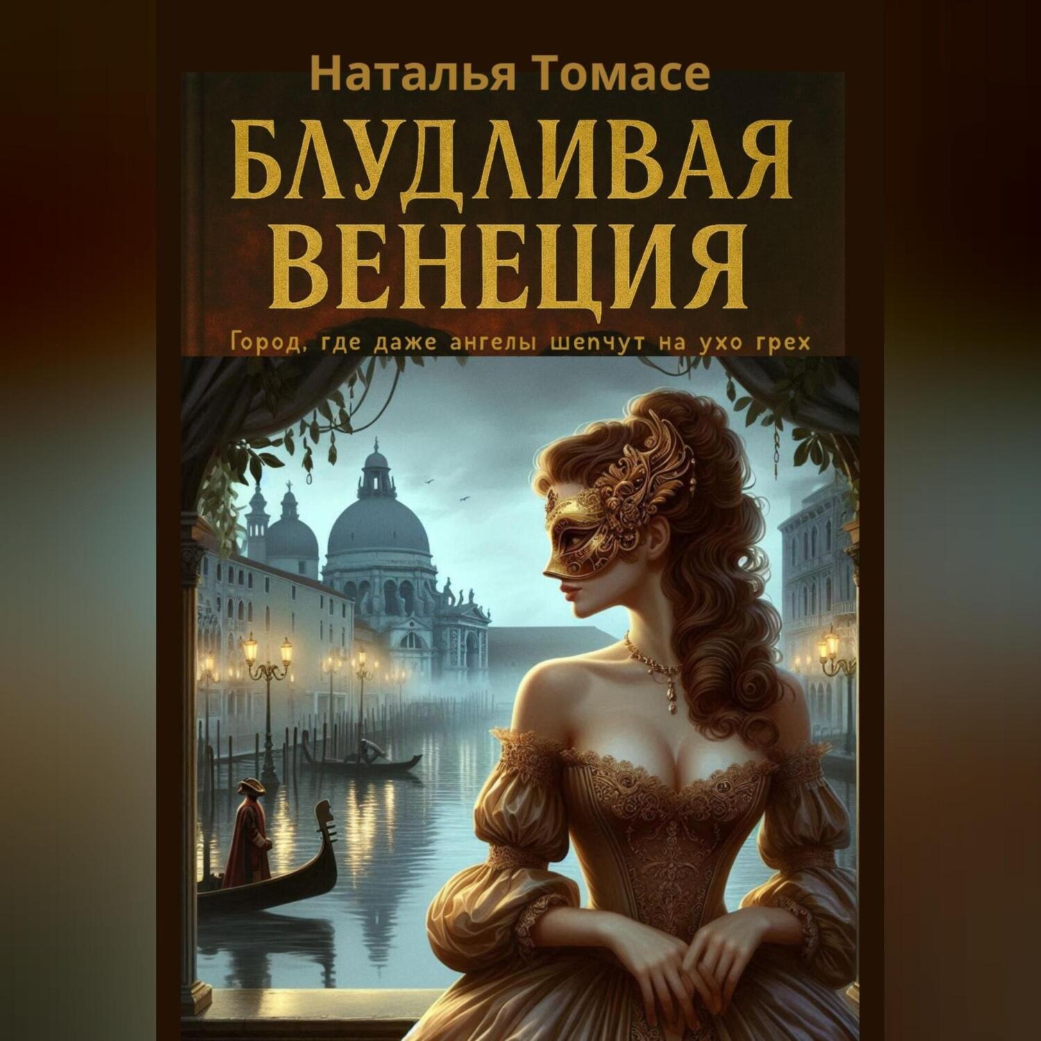 Обложка книги «Блудливая Венеция»
