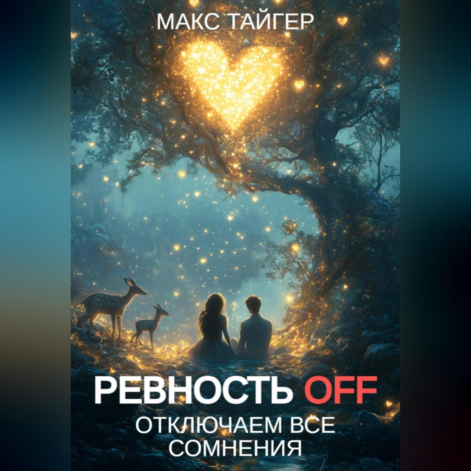 Обложка книги «Ревность OFF. Отключаем все сомнения»