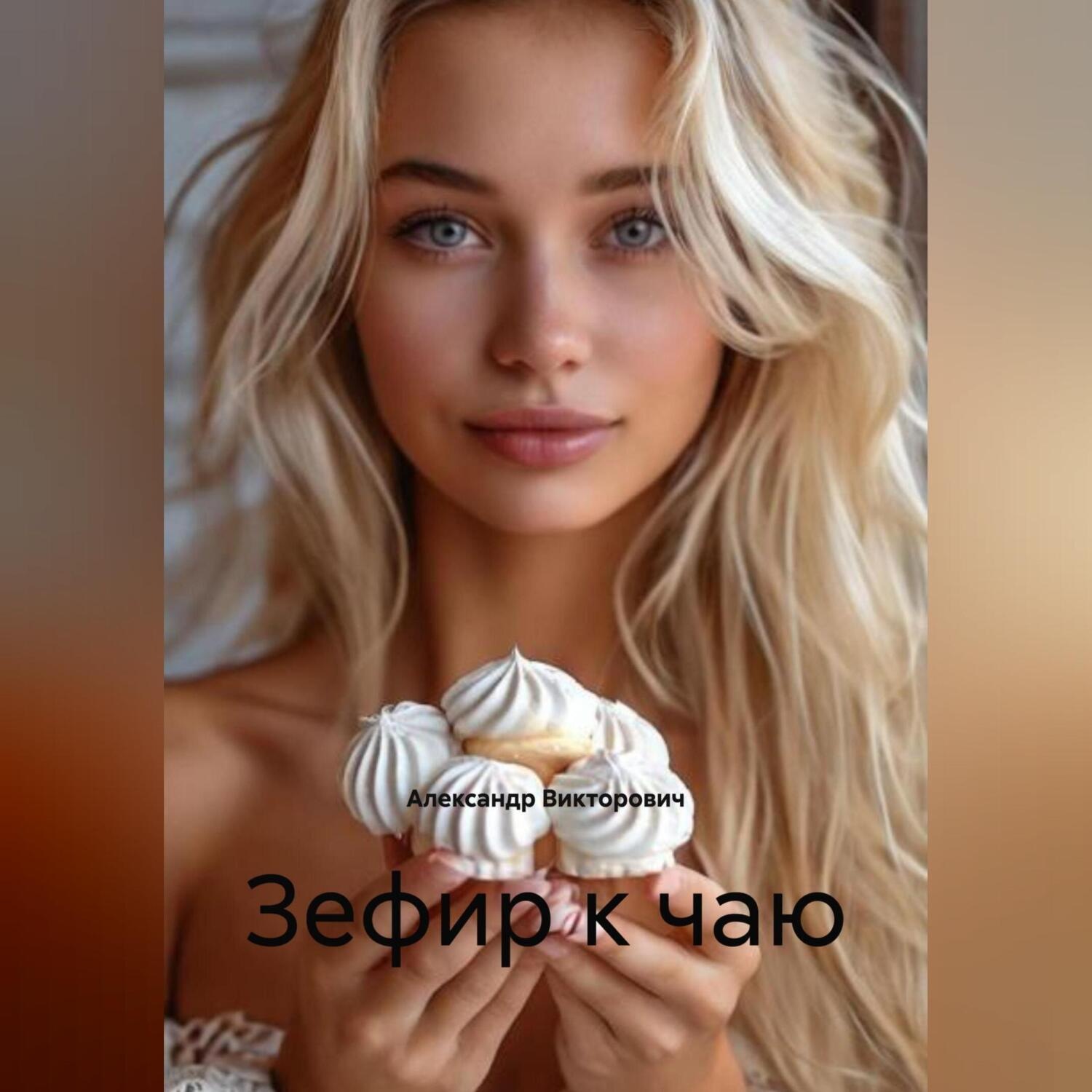 Обложка книги «Зефир к чаю»