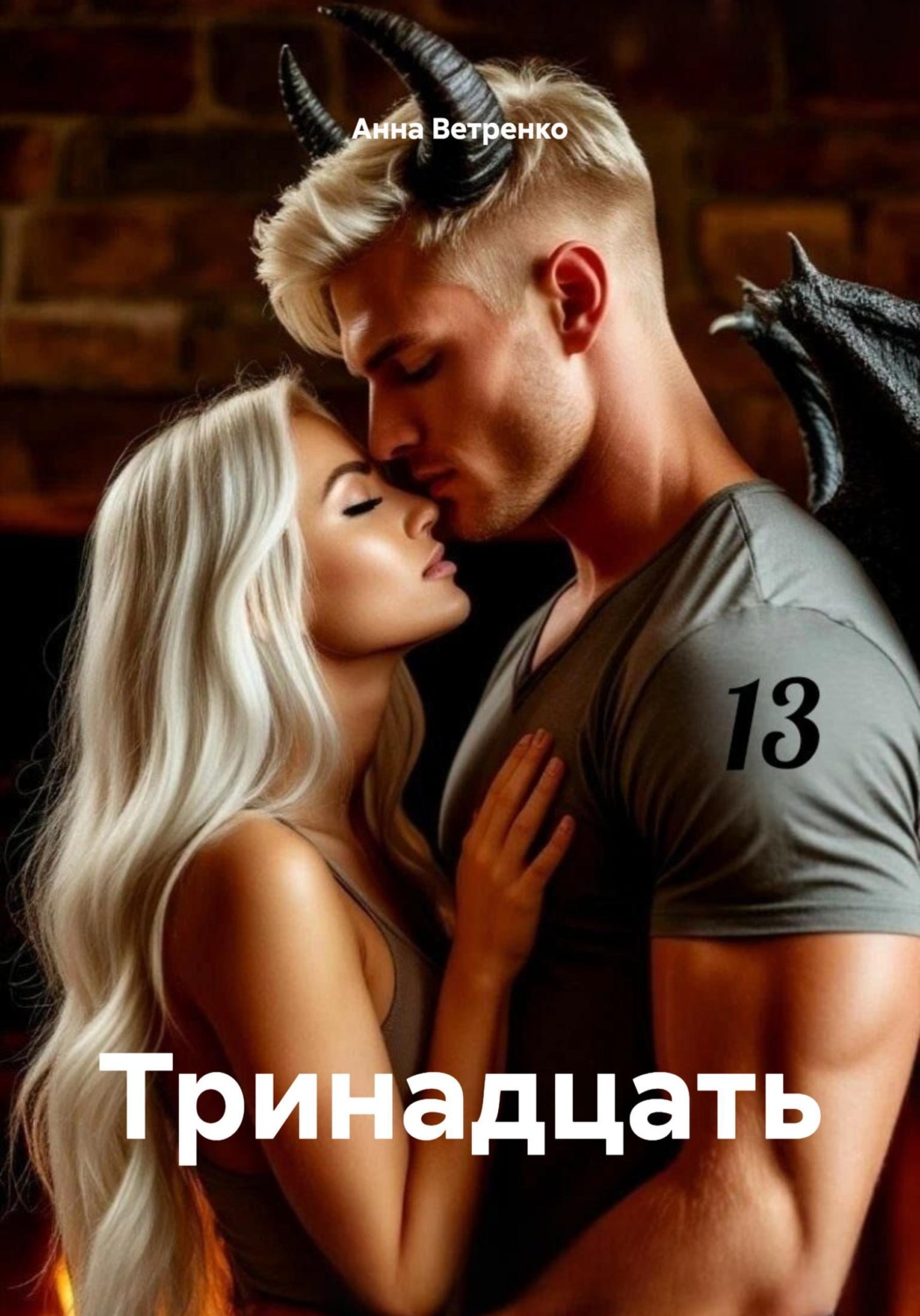 Обложка книги «Тринадцать»