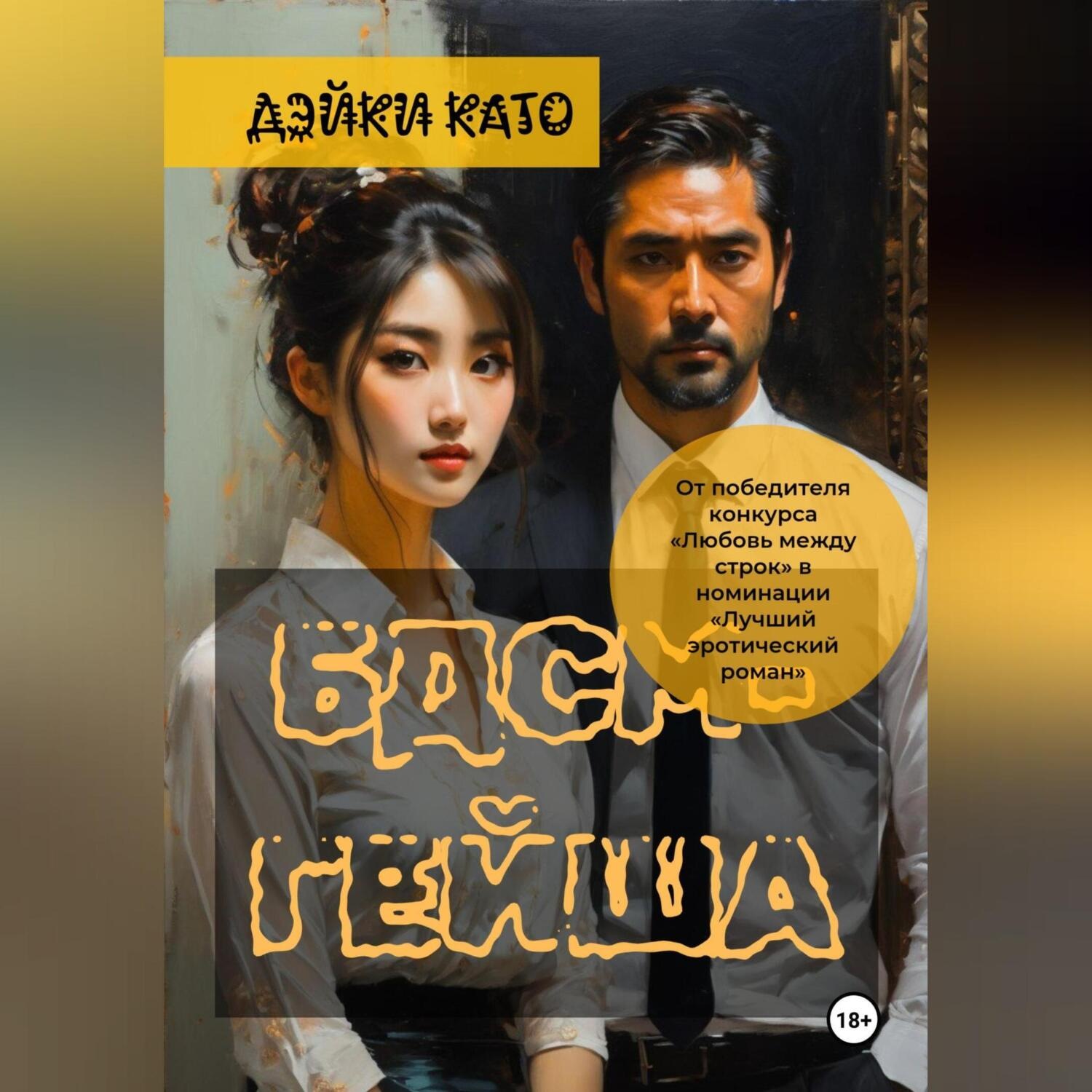Обложка книги «БДСМ-гейша»