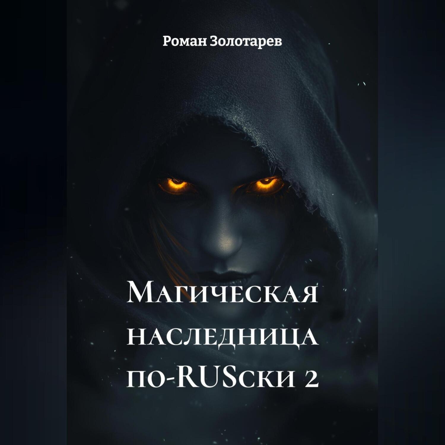Обложка книги «Магическая наследница по-RUSски 2»