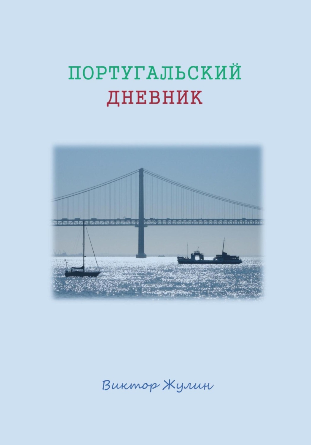Обложка книги «Португальский дневник»