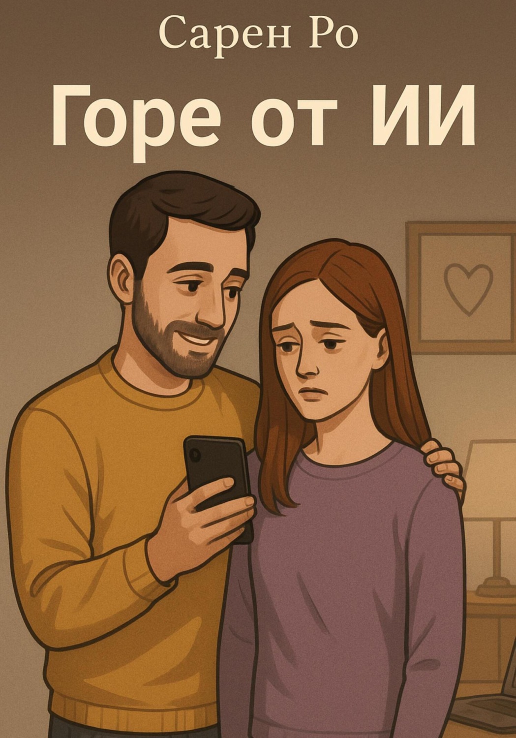 Обложка книги «Горе от ИИ»