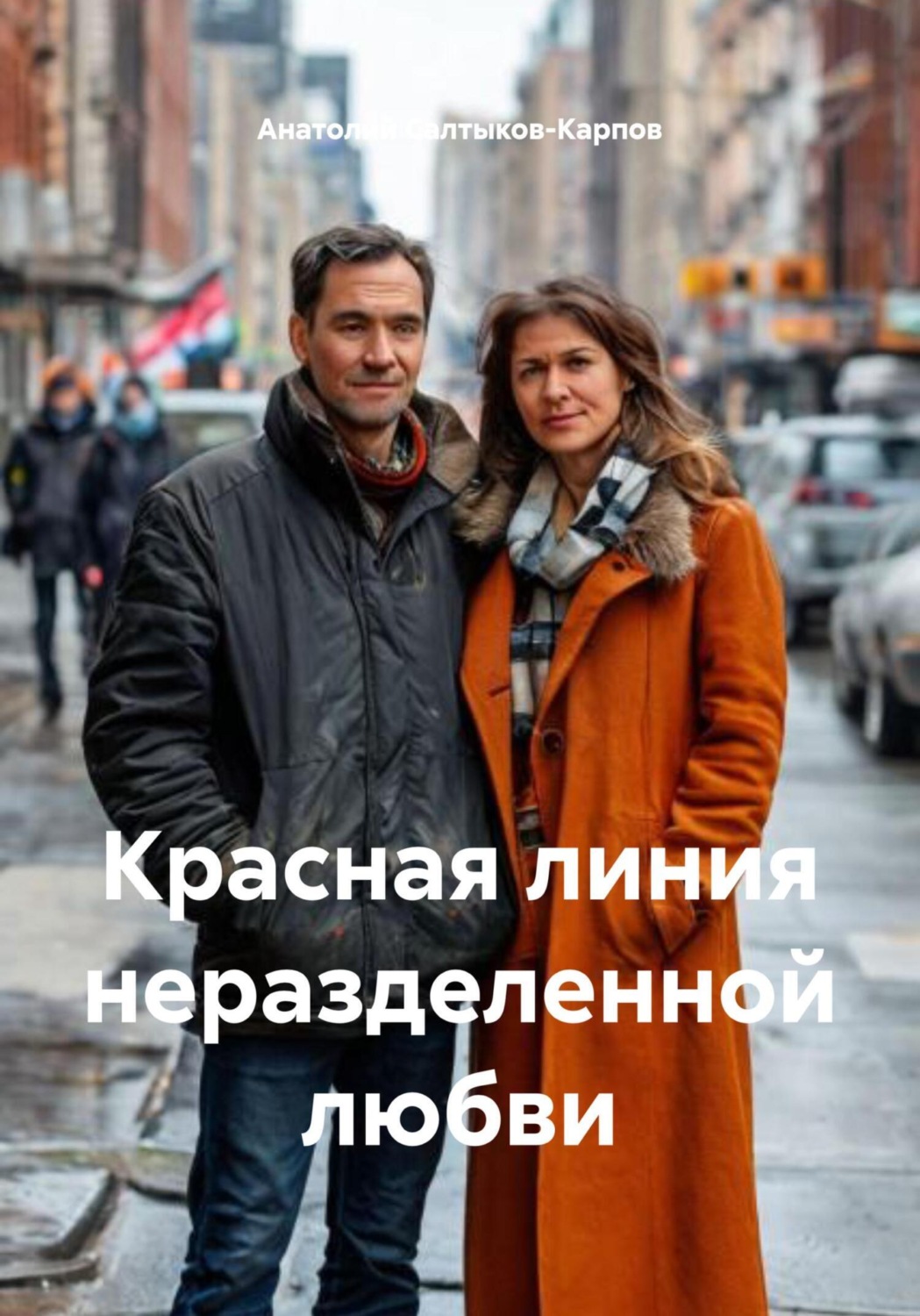 Обложка книги «Красная линия неразделенной любви»