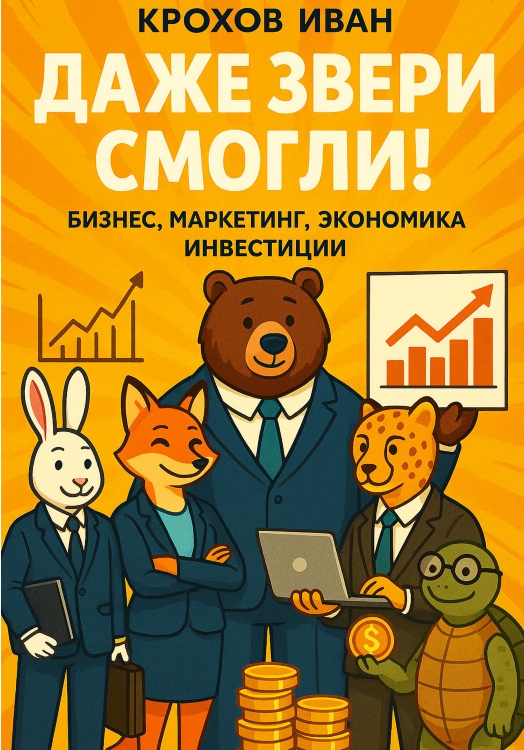 Обложка книги «Даже звери смогли! бизнес, маркетинг, экономика, инвестиции»