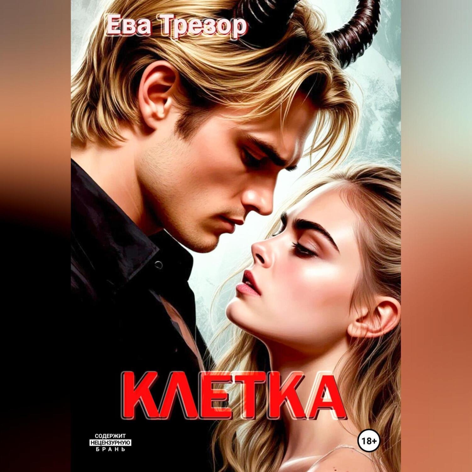 Обложка книги «Клетка»