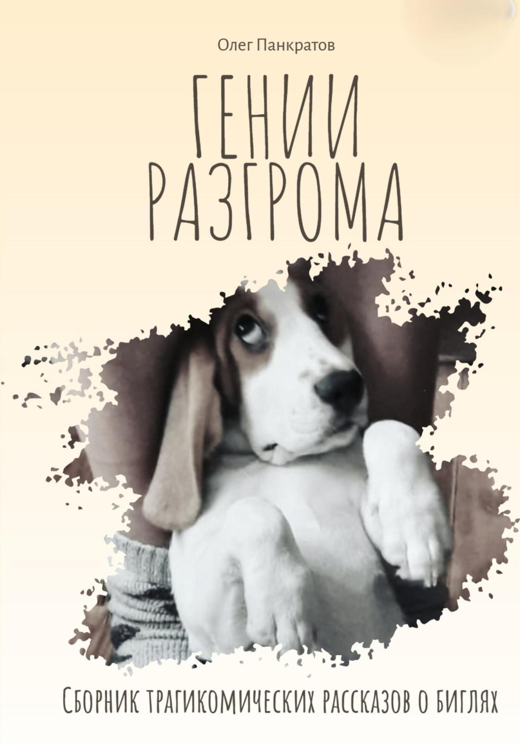 Обложка книги «Гении разгрома. Сборник трагикомических рассказов о биглях»