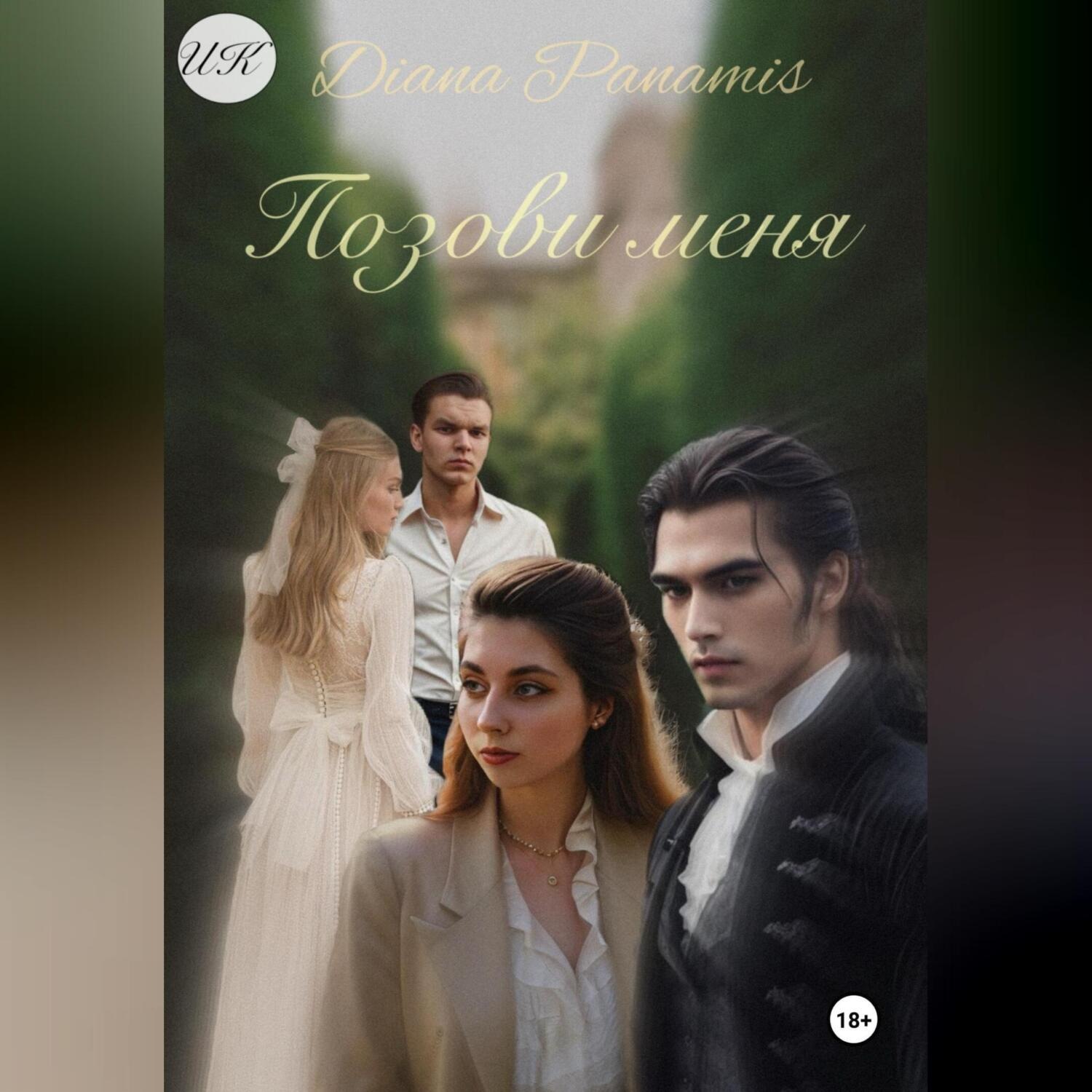 Обложка книги «Позови меня»