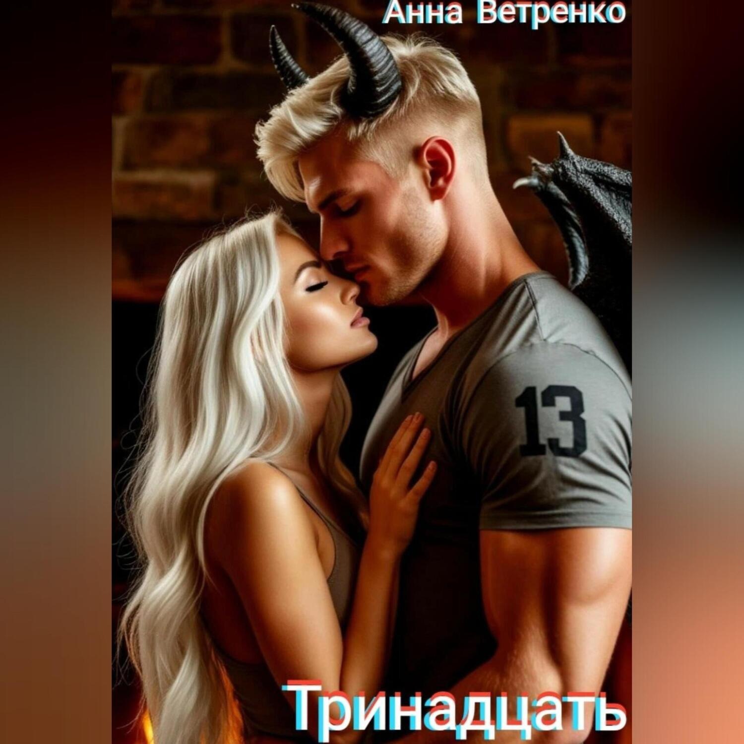 Обложка книги «Тринадцать»