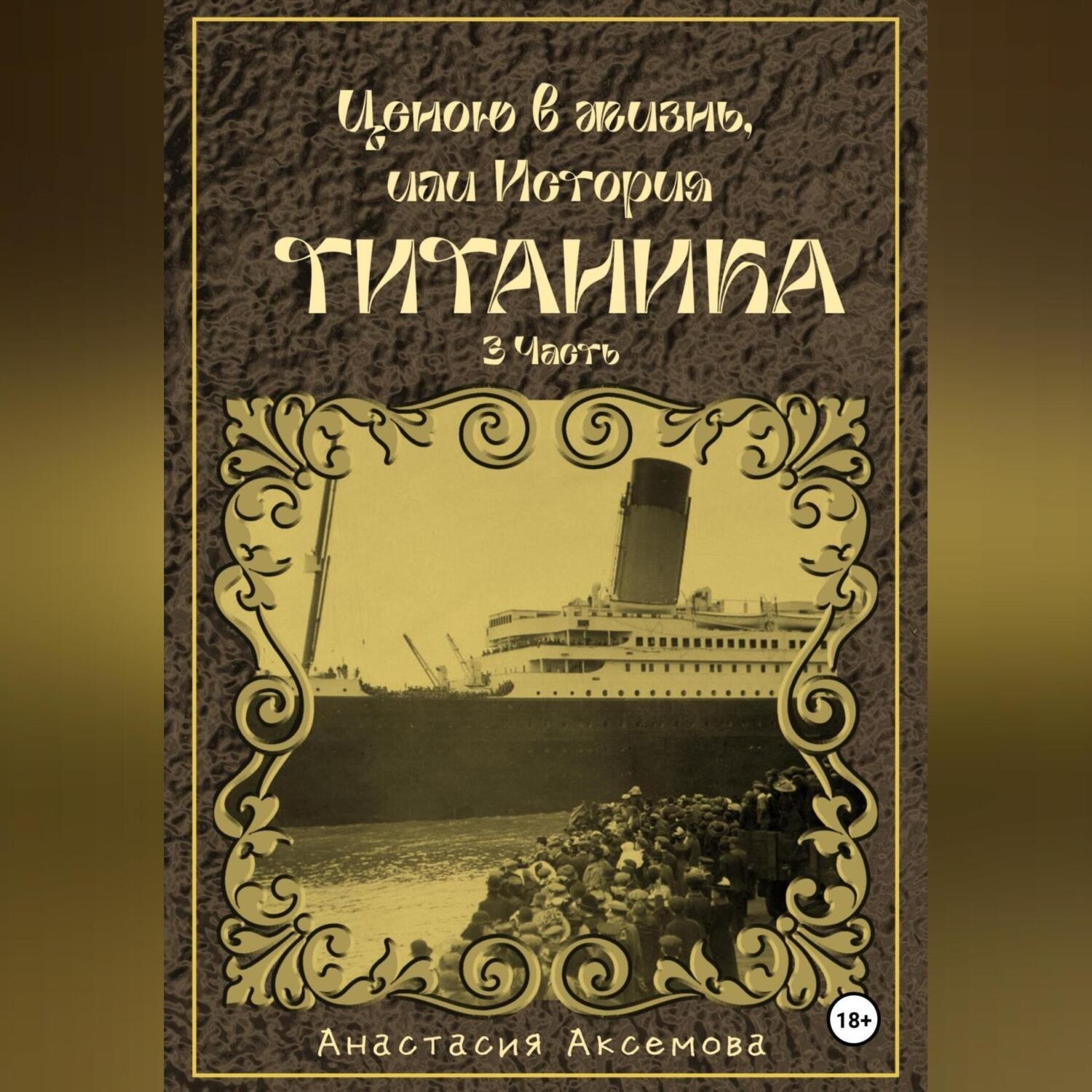 Обложка книги «Ценою в жизнь, или история Титаника. Часть 3»