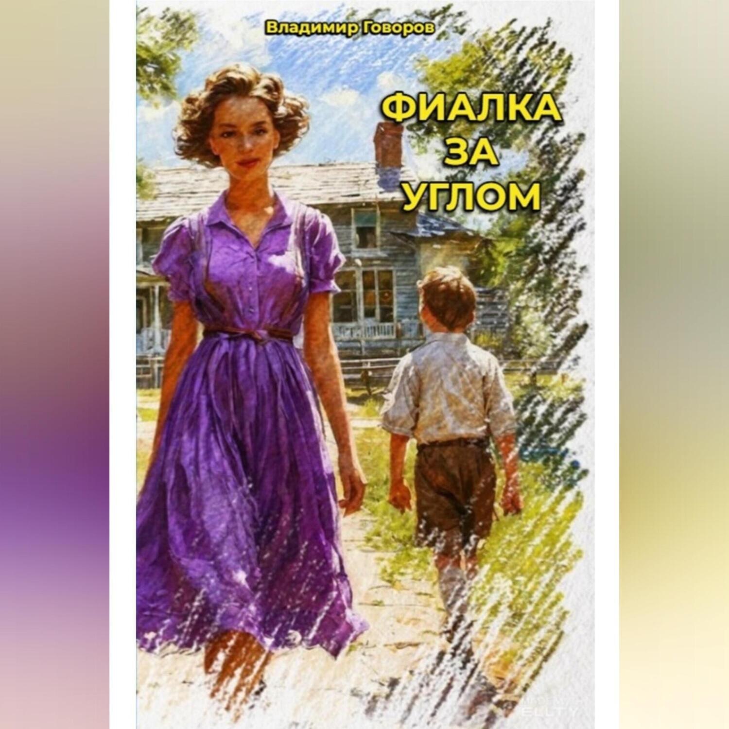 Обложка книги «Фиалка за углом»