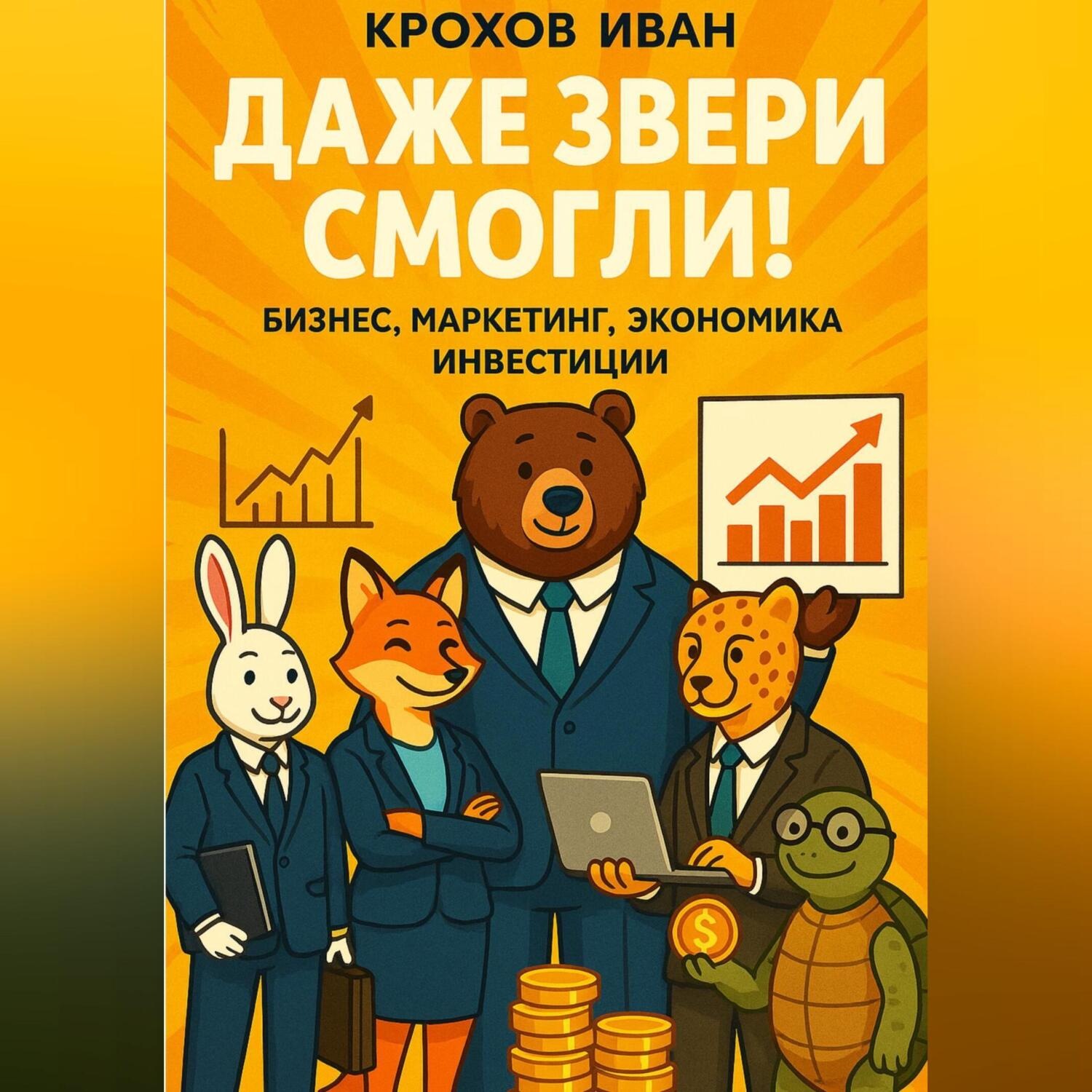 Обложка книги «Даже звери смогли! бизнес, маркетинг, экономика, инвестиции»