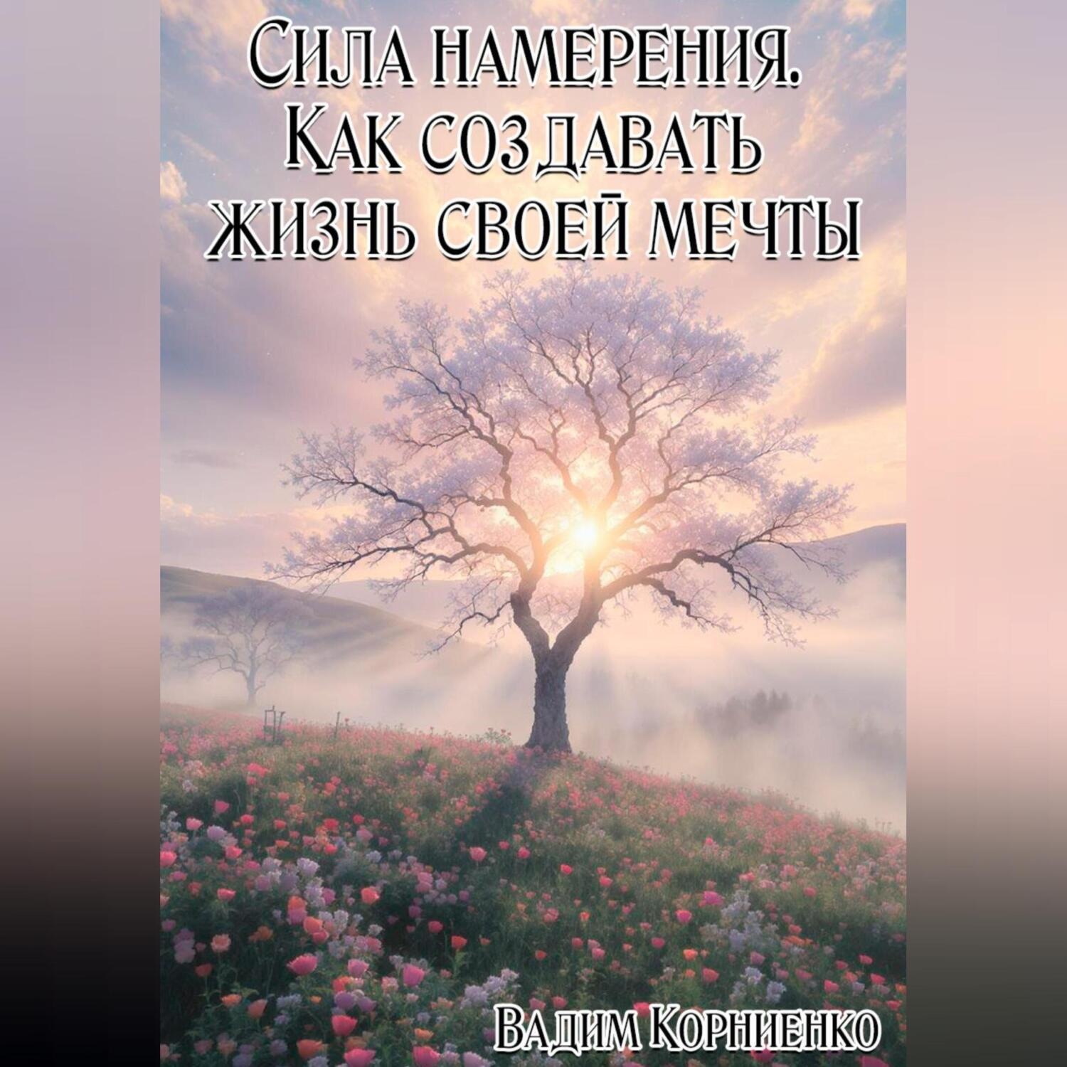 Обложка книги «Сила намерения. Как создавать жизнь своей мечты»