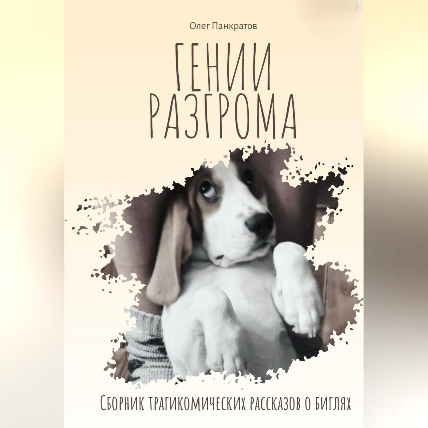 Обложка книги «Гении разгрома. Сборник трагикомических рассказов о биглях»