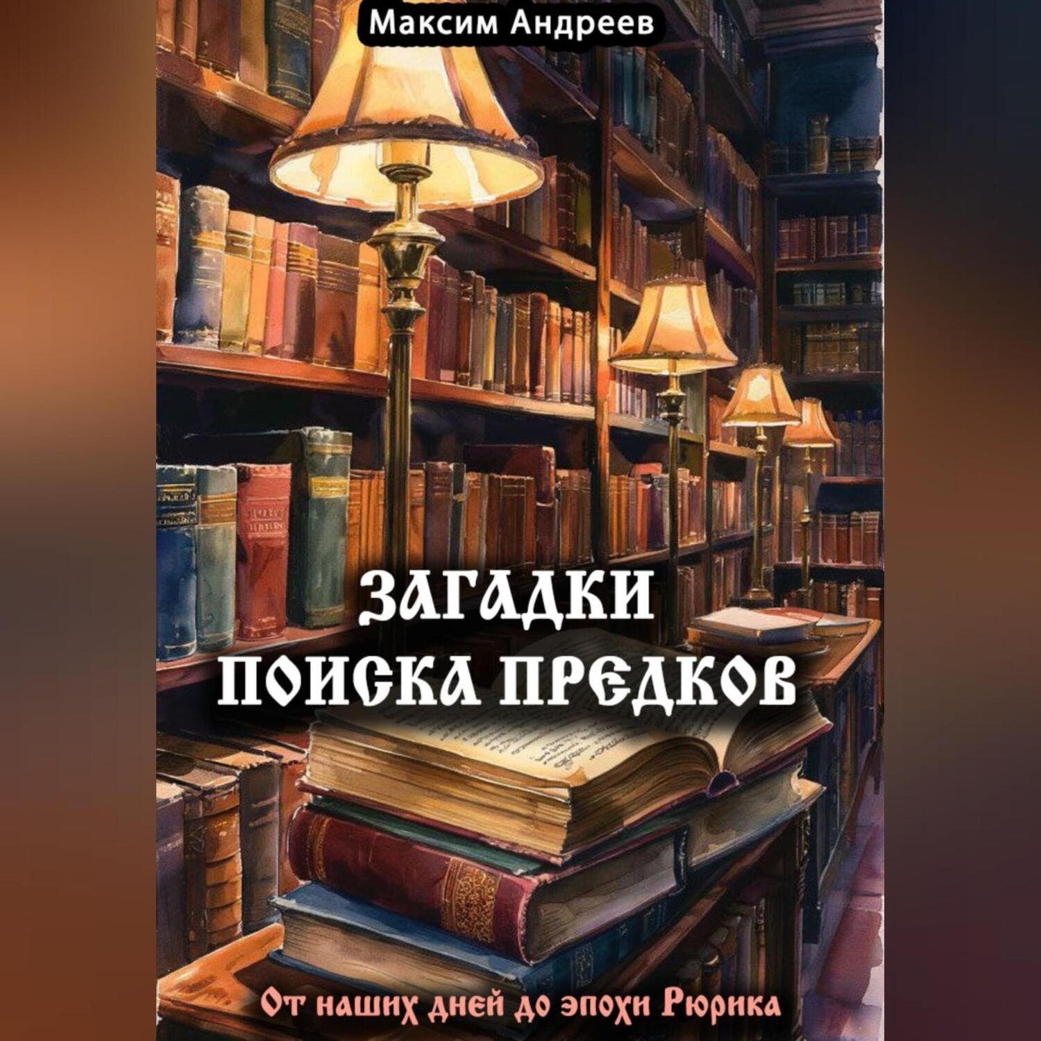 Обложка книги «Загадки поиска предков: от наших дней до эпохи Рюрика»