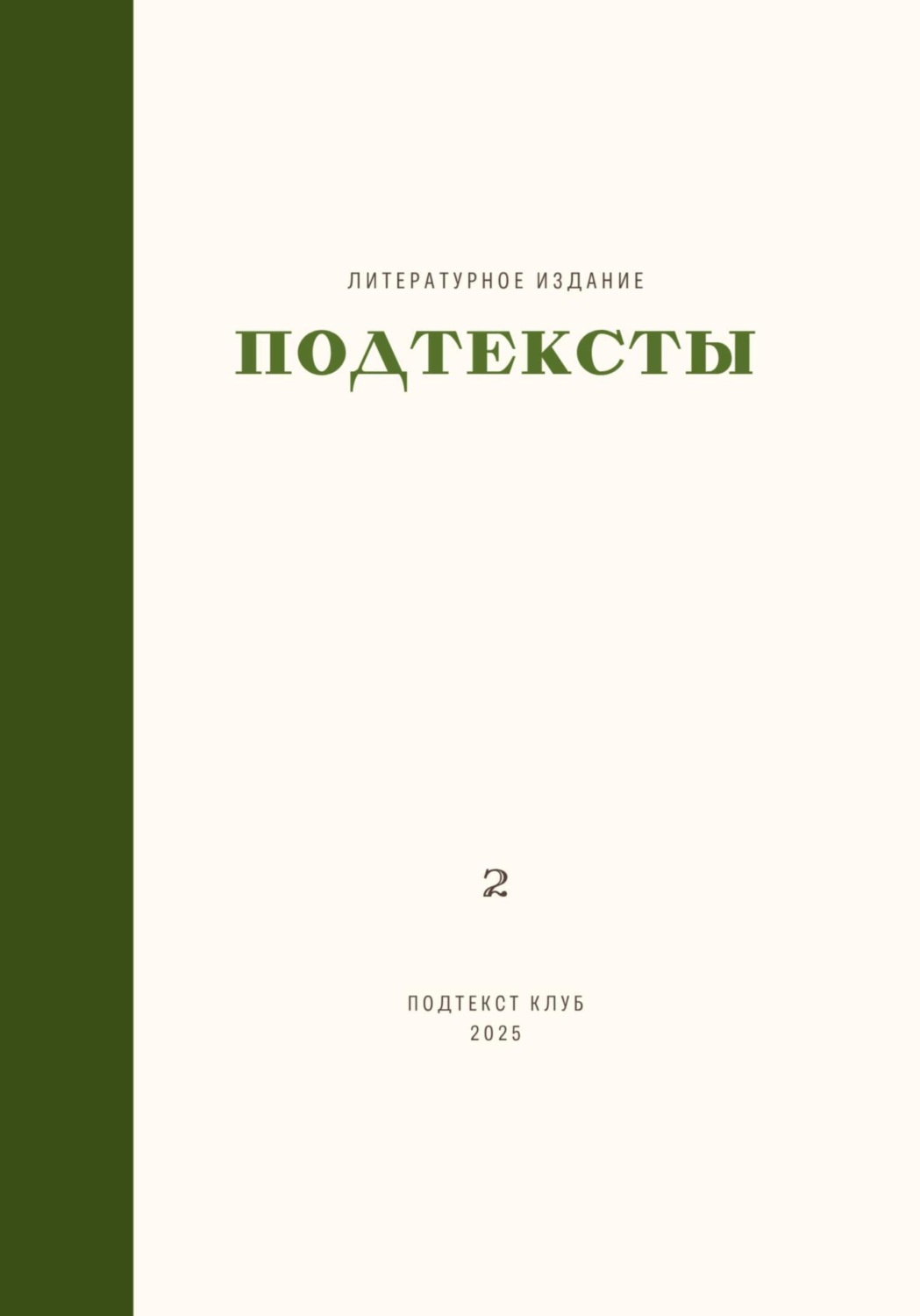 Обложка книги «Подтексты. Том 2»