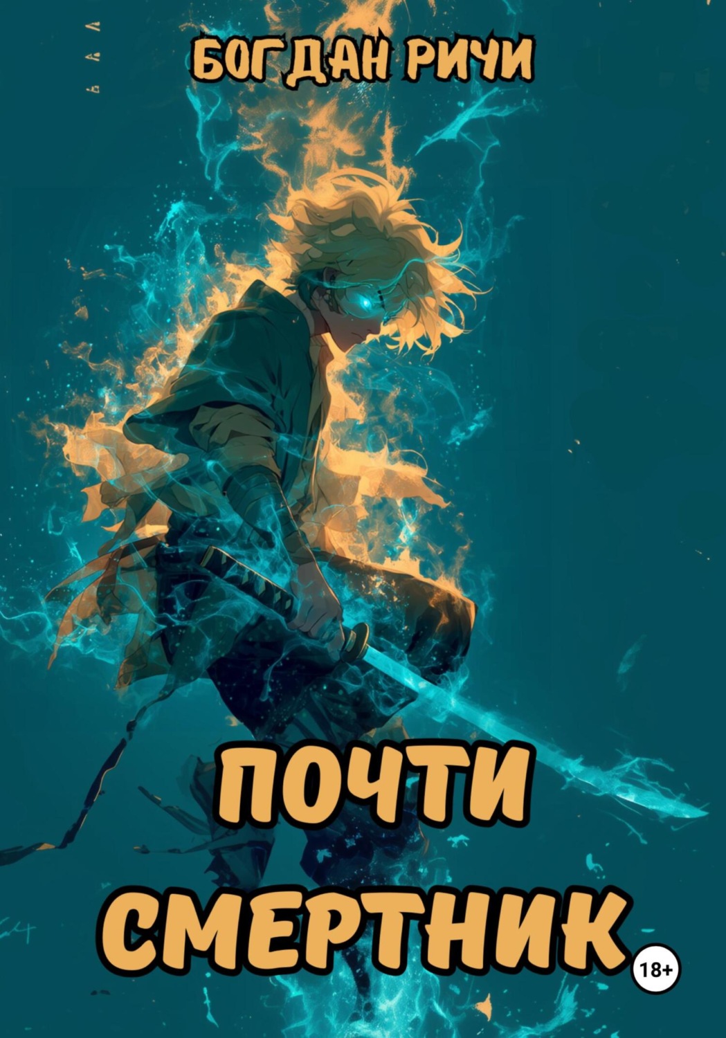 Обложка книги «Почти смертник»