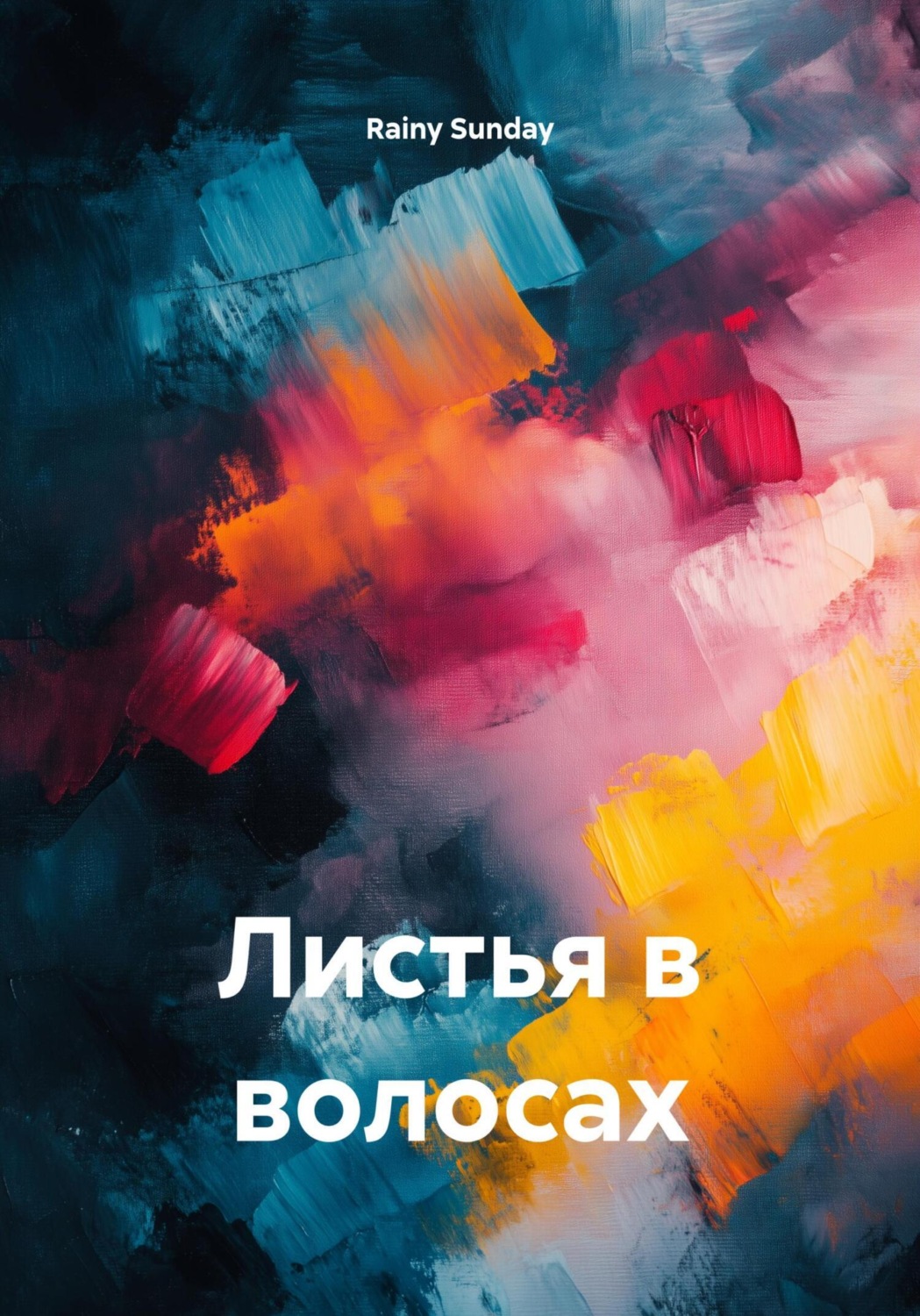 Обложка книги «Листья в волосах»