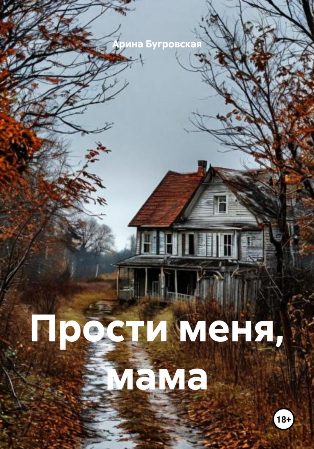 Обложка книги «Прости меня, мама»