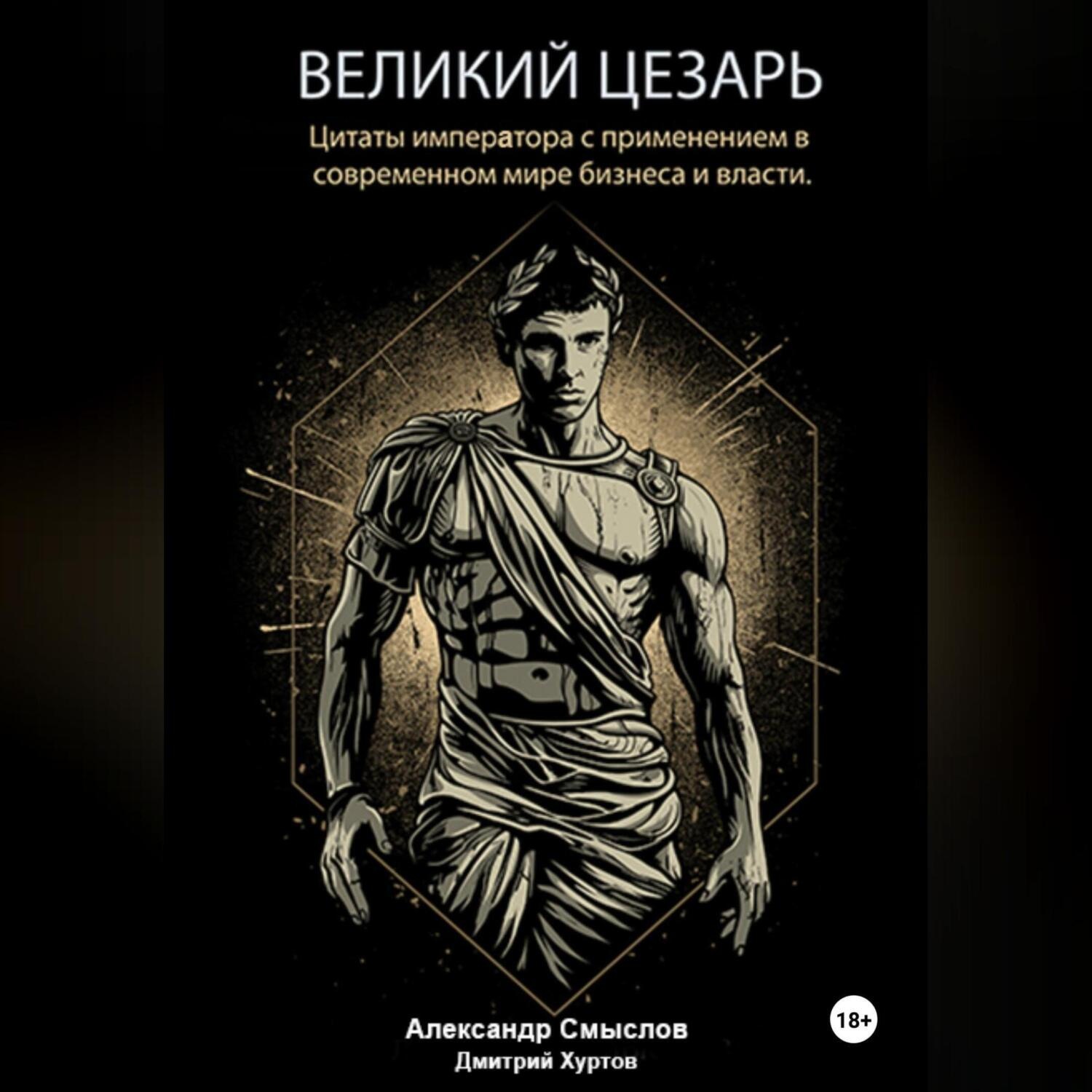 Обложка книги «Великий Цезарь – Цитаты императора с применением в современном мире бизнеса и власти.»