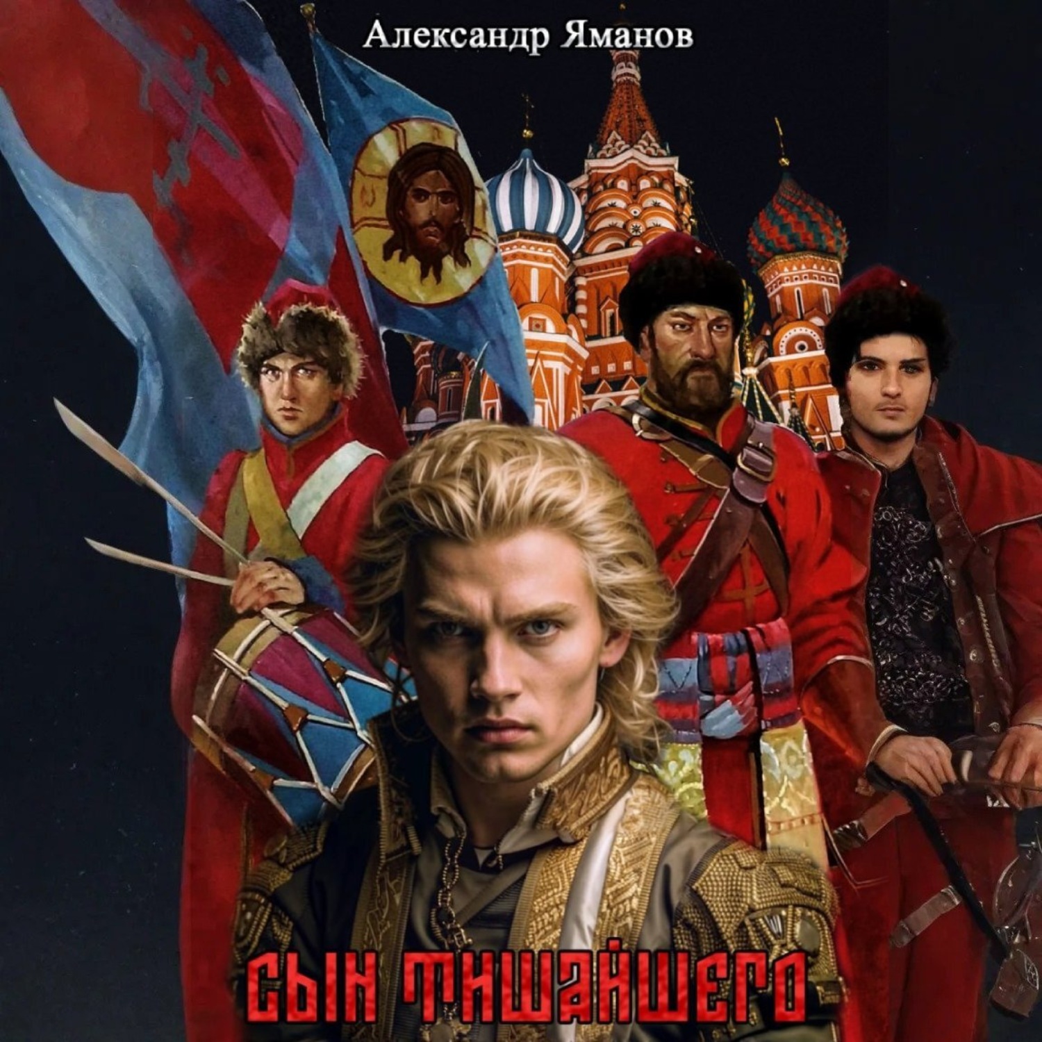 Обложка книги «Сын Тишайшего»