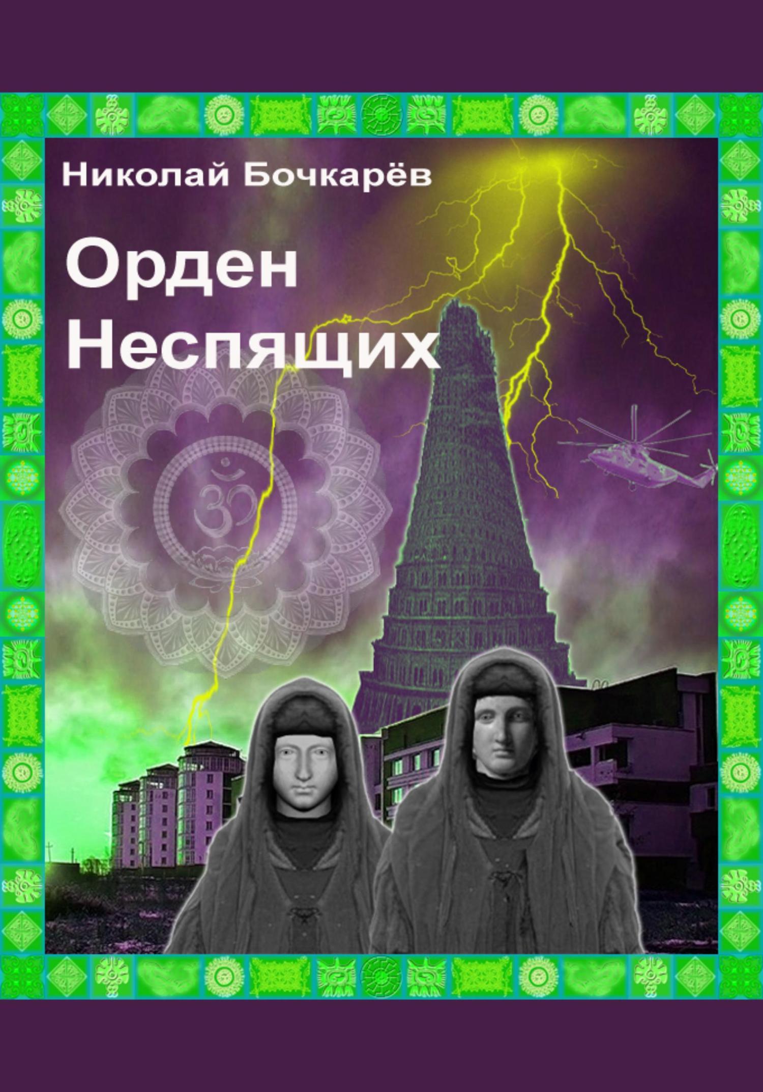 Обложка книги «Орден неспящих»