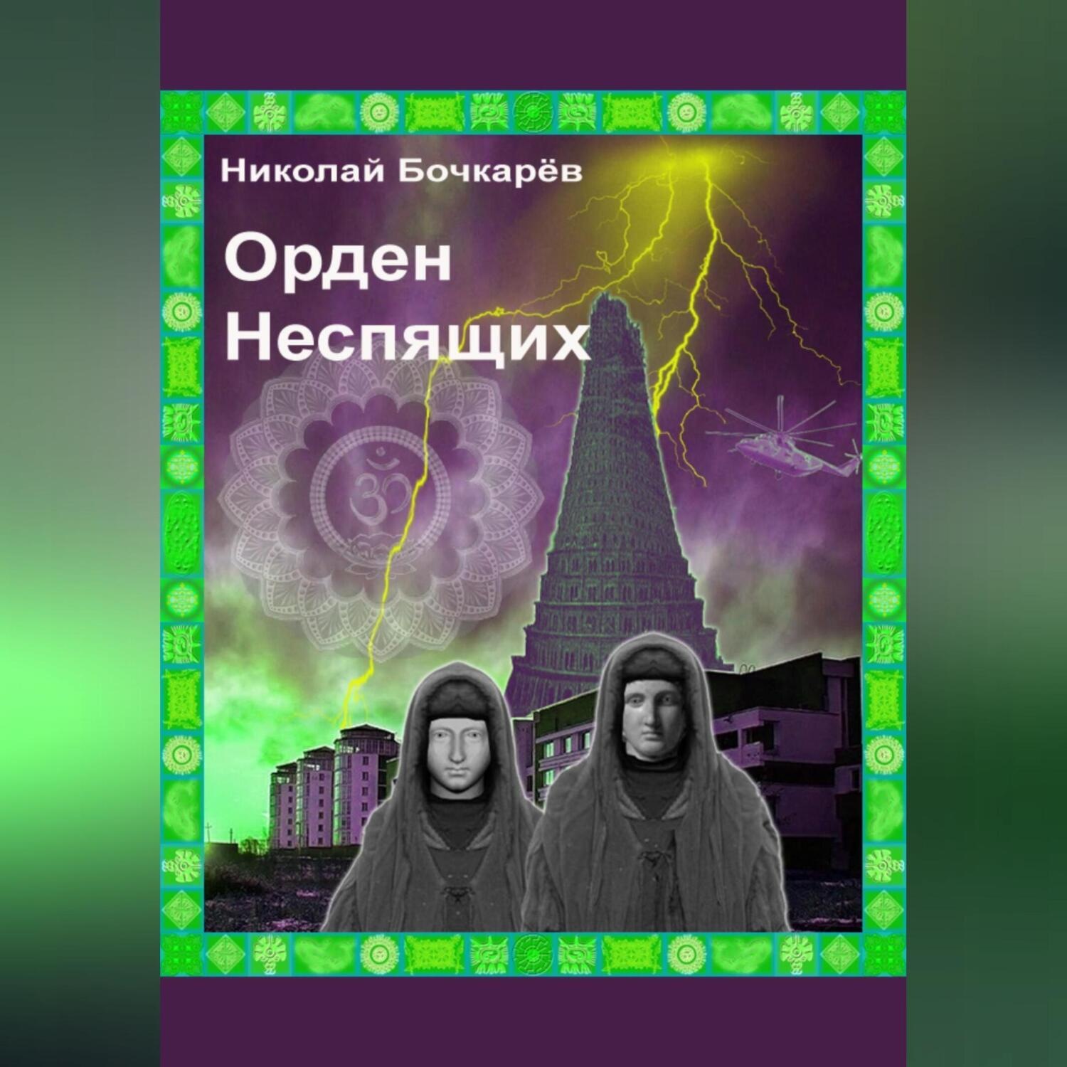 Обложка книги «Орден неспящих»