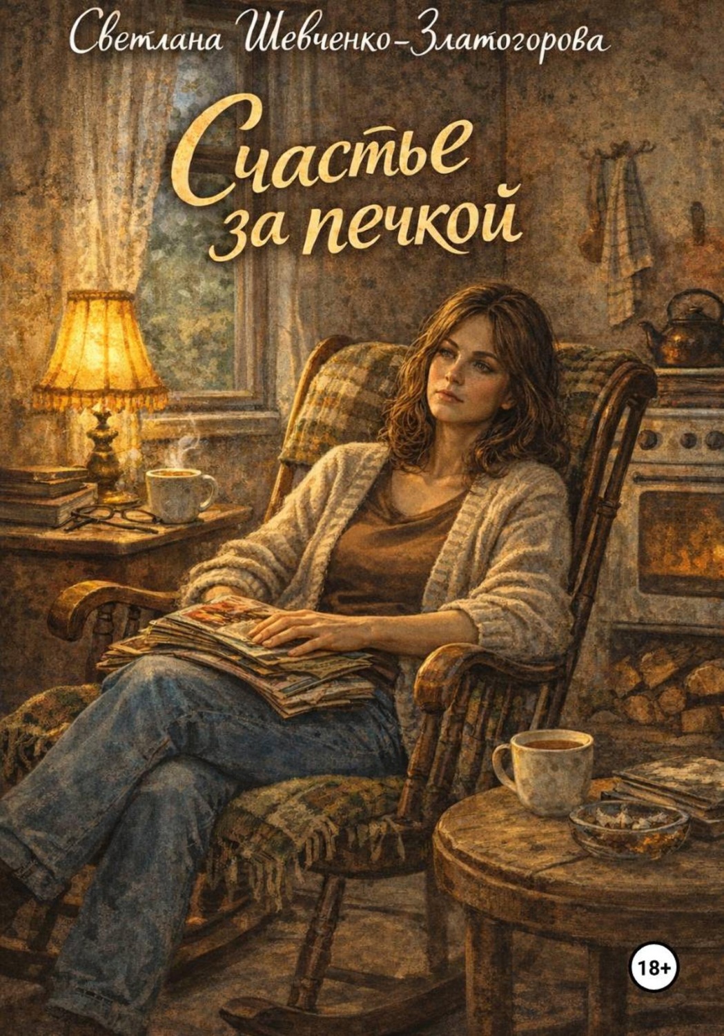 Обложка книги «Счастье за печкой. Сборник»