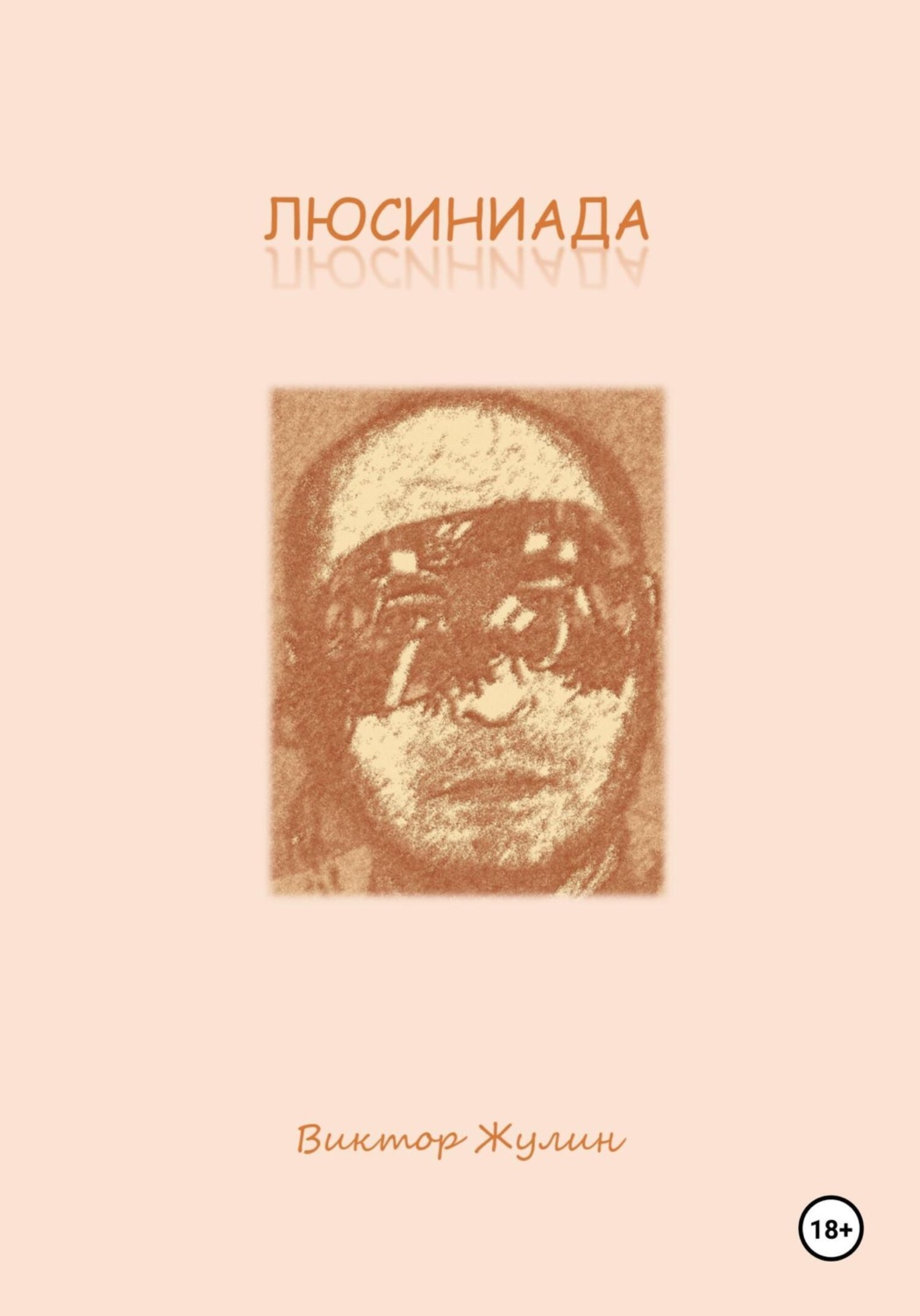 Обложка книги «Люсиниада. Интерактивная повесть»