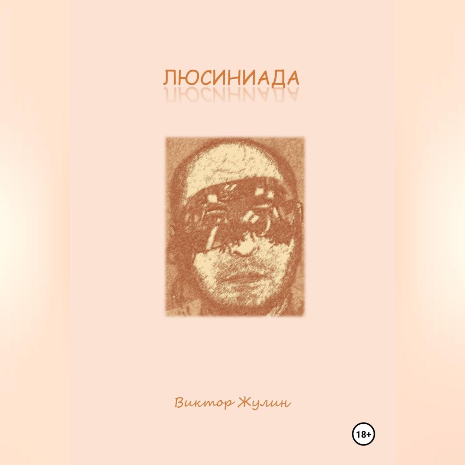 Обложка книги «ЛЮСИНИАДА. Интерактивная повесть»