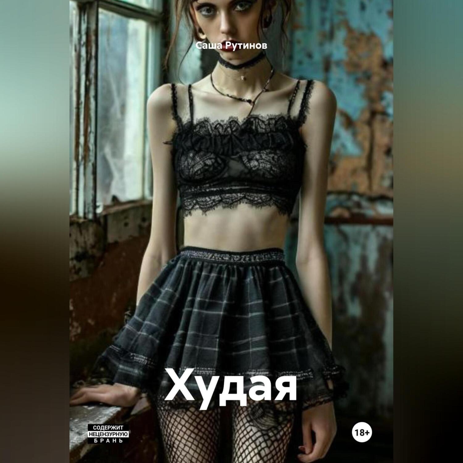 Обложка книги «Худая»