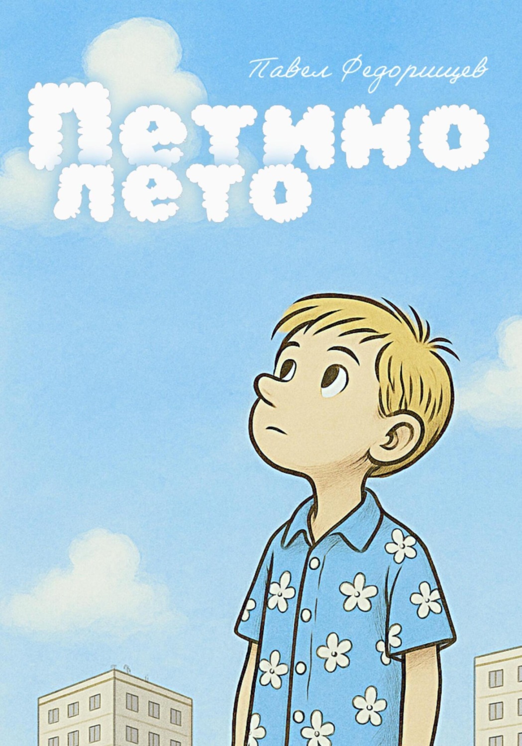 Обложка книги «Петино лето»