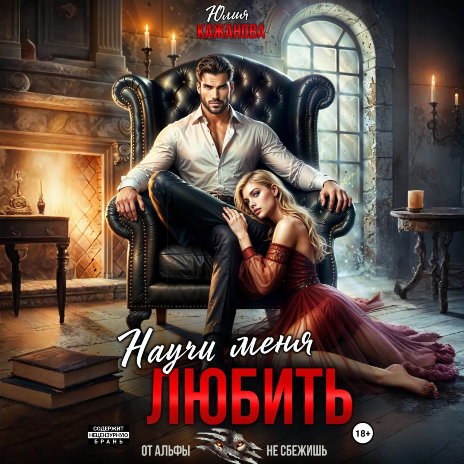 Обложка книги «Научи меня любить»