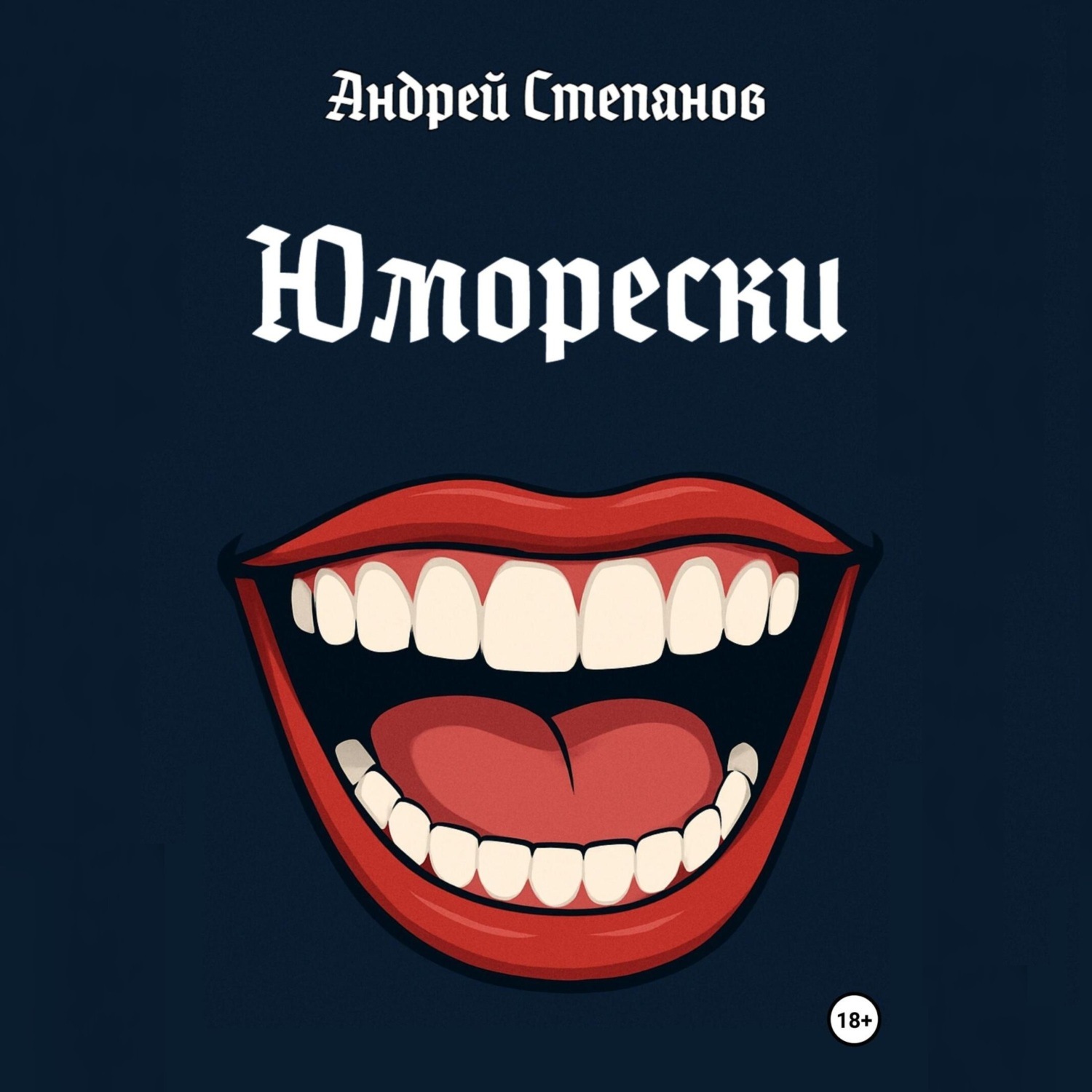 Обложка книги «Юморески»