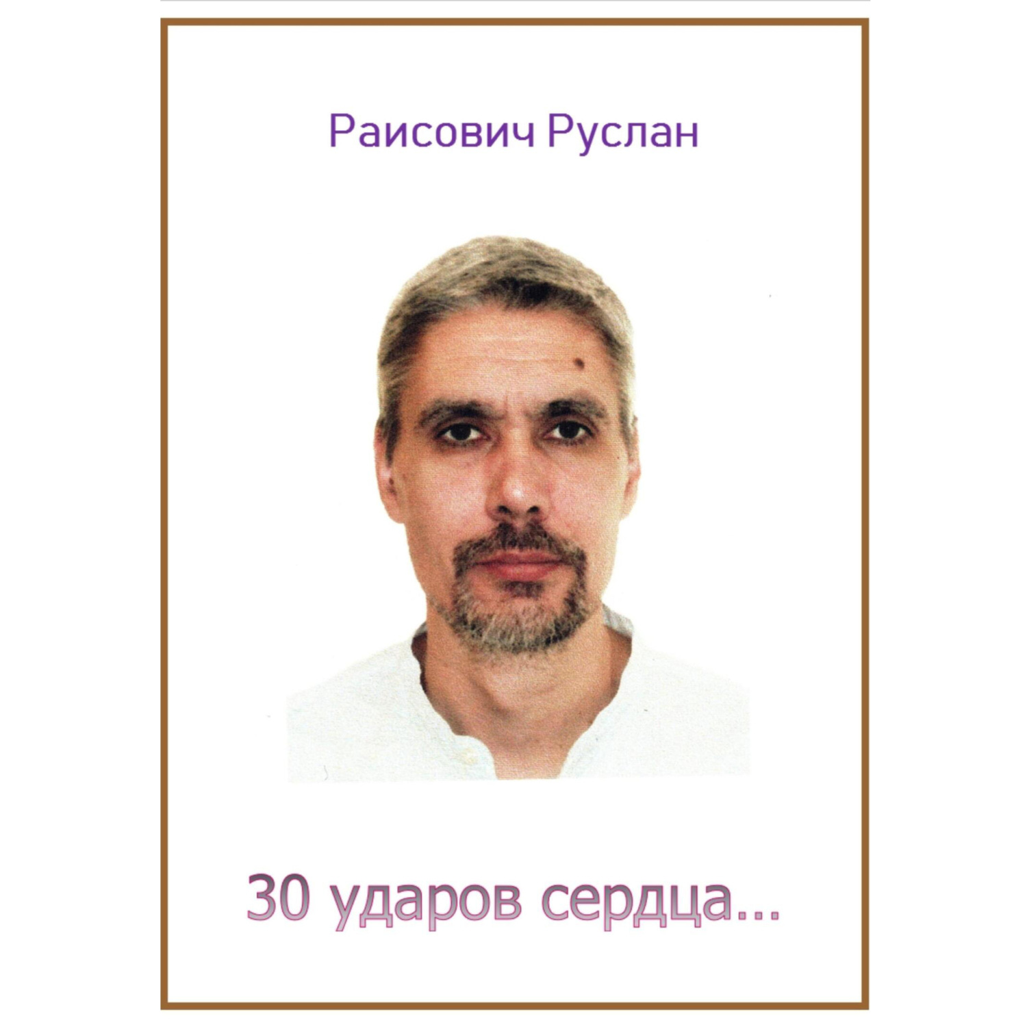 Обложка книги «30 ударов сердца…»