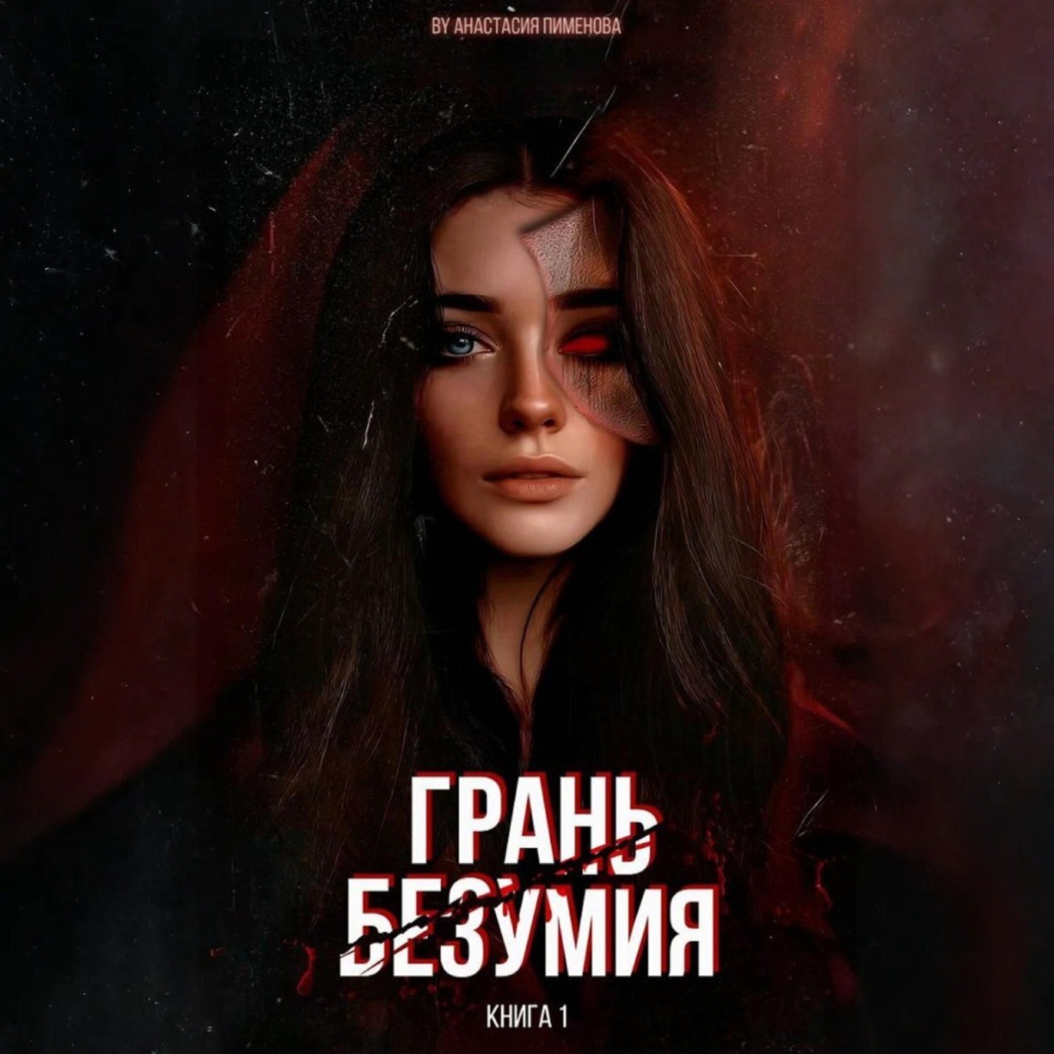 Обложка книги «Грань безумия»