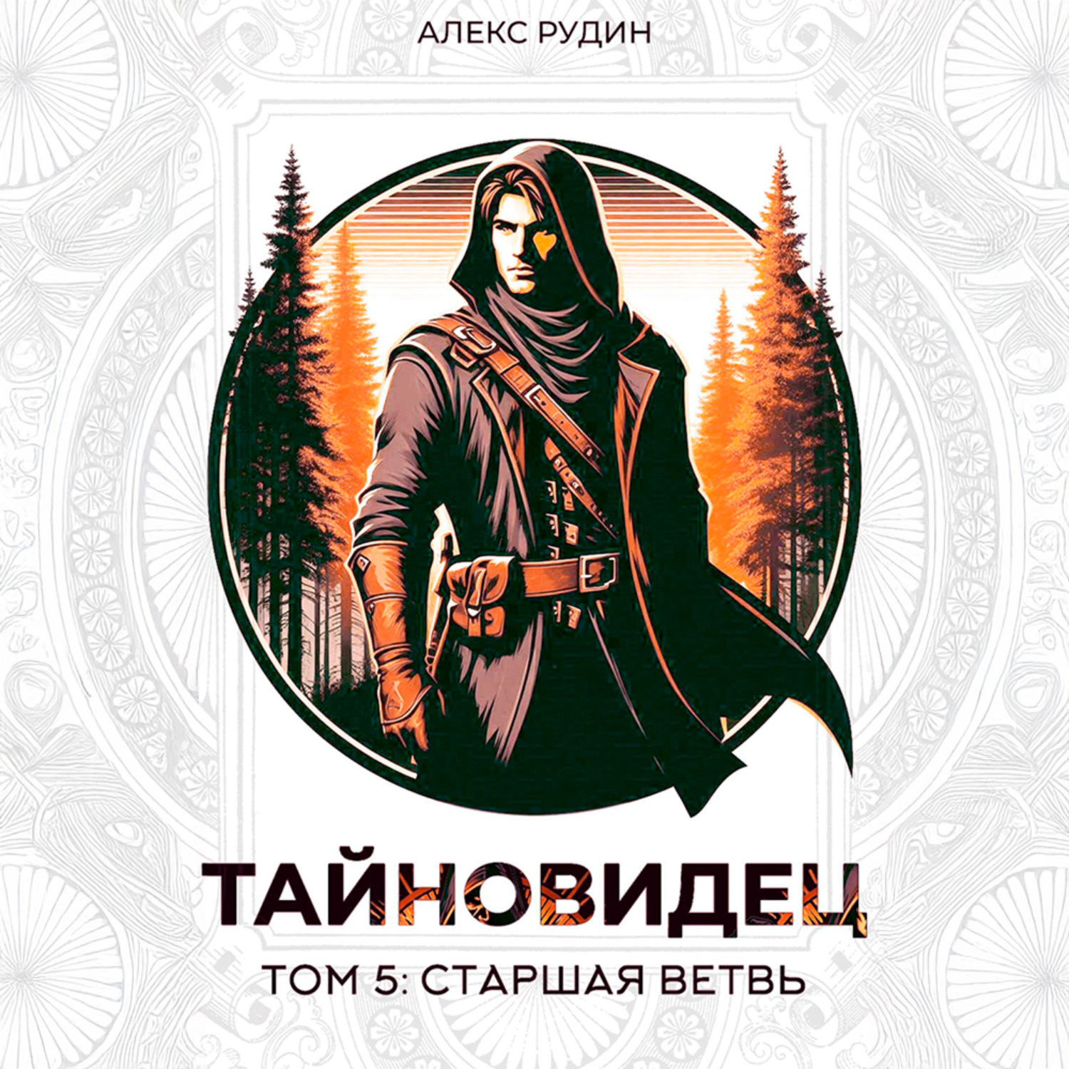 Обложка книги «Тайновидец. Том 5: Старшая ветвь»