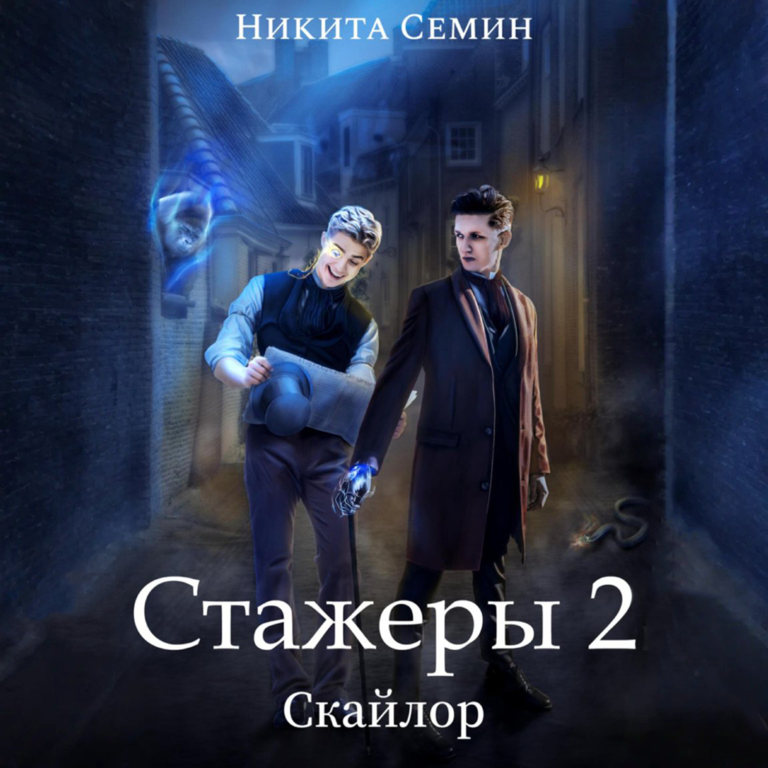 Обложка книги «Стажеры 2»