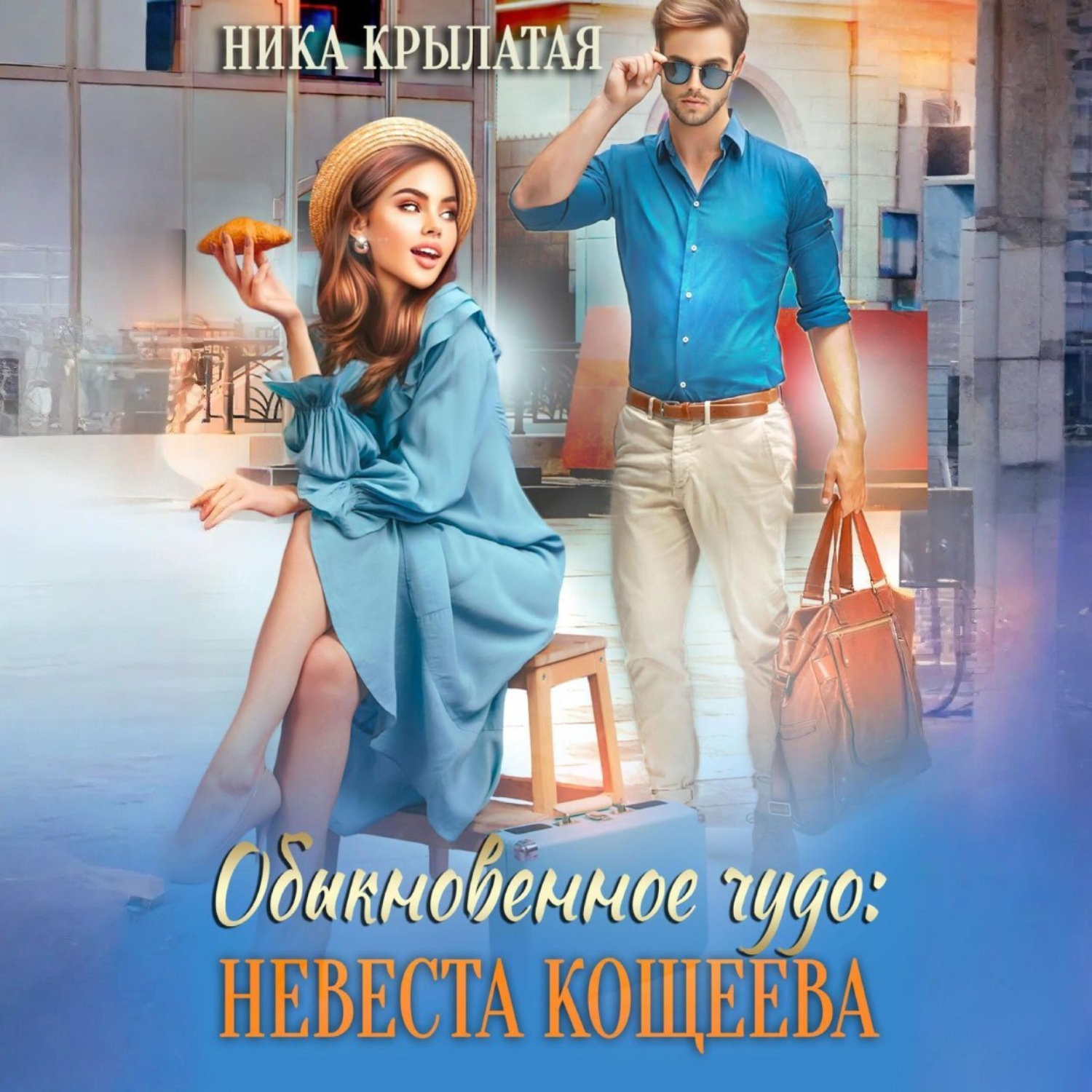 Обложка книги «Обыкновенное чудо: невеста Кощеева»