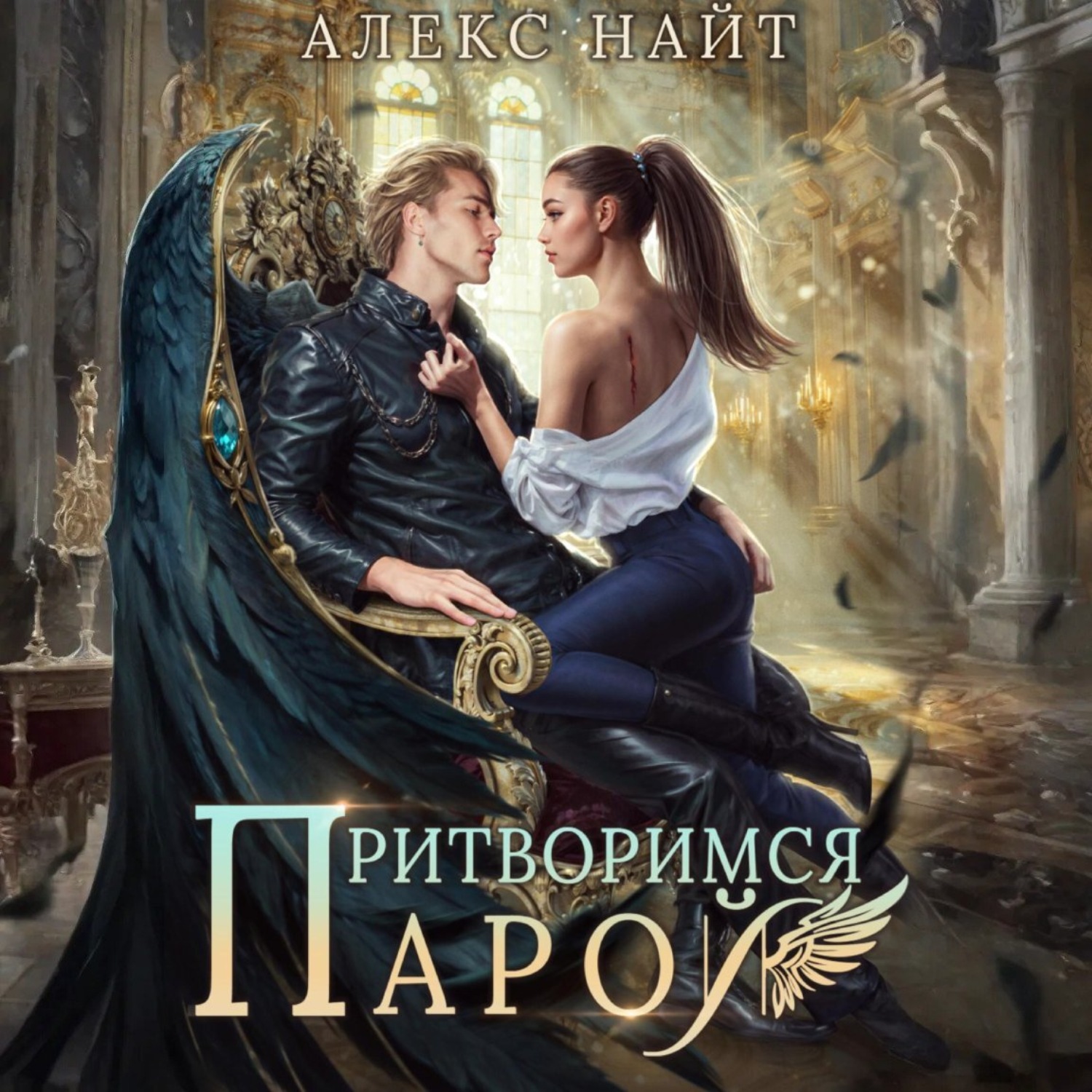 Обложка книги «Притворимся парой, или Подари мне крылья»